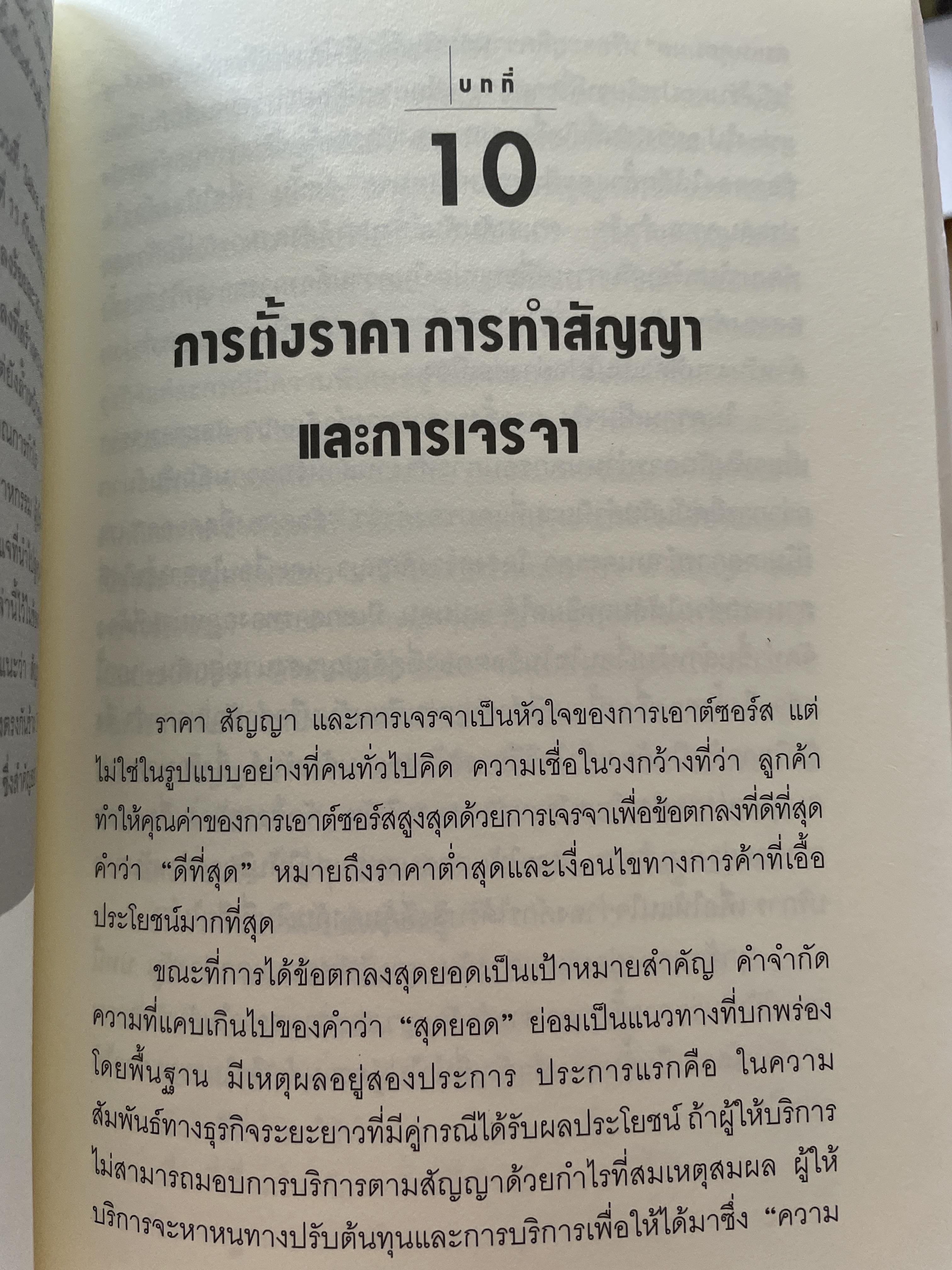 เอาต์ซอร์ต กลยุทธ์ผ่าโลกธุรกิจ THE OUTSOURCING REVOLUTION by Michael F. Corbett 2 กก.