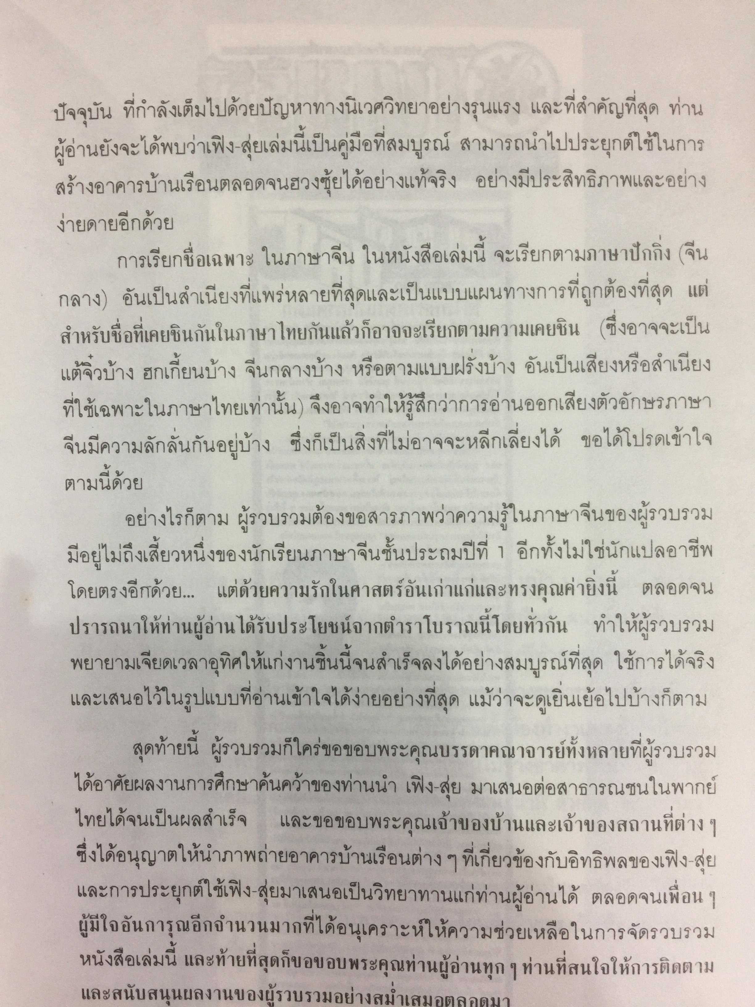 เพิง-สุ่ย (ฮวงจุ้ย) ภูมิลักษณ์พยากรณ์. ตำราจีนโบราณ เลือกที่ปลูกบ้าน ตั้งสำนักงาน และฮวงจุ้ย ผู้เรียบเรียง ละเอียด ศิลาน้อย 0 กก.