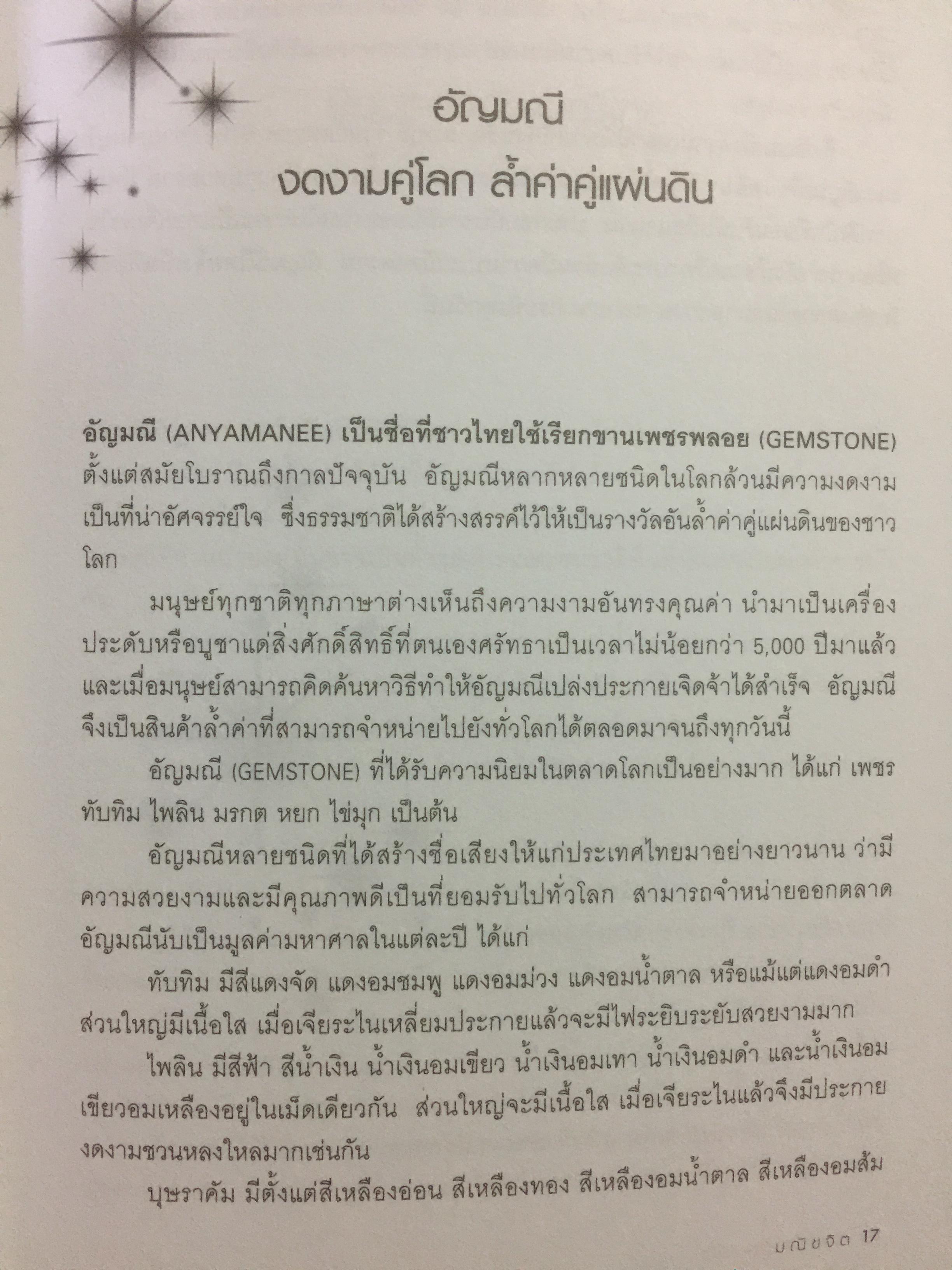 เปิดโลกอัญมณี WORLD OF GEMSTONE คู่มืออัญมณีสำหรับผู้มีเพชรพลอยอยู่ในหัวใจ. ผู้เขียน มณีขจิต. 0 กก.