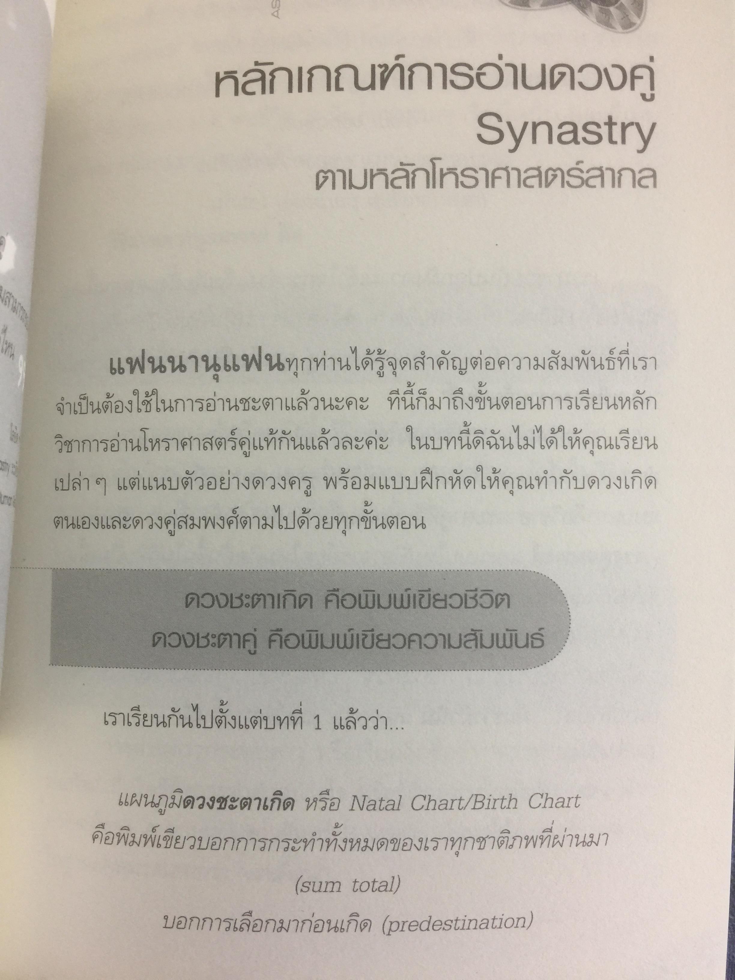 โหราศาสตร์คู่แท้. Soulmate Adtrology. ครั้งแรกในเมืองไทยกับวิชาโหราศาสตร์คู่แท้ กุญแจไขความรักความสัมพันธ์เพื่อ จบทุกคำถามว่าทำไม เราต้องพบเจอคนคนนี้ 0 กก.