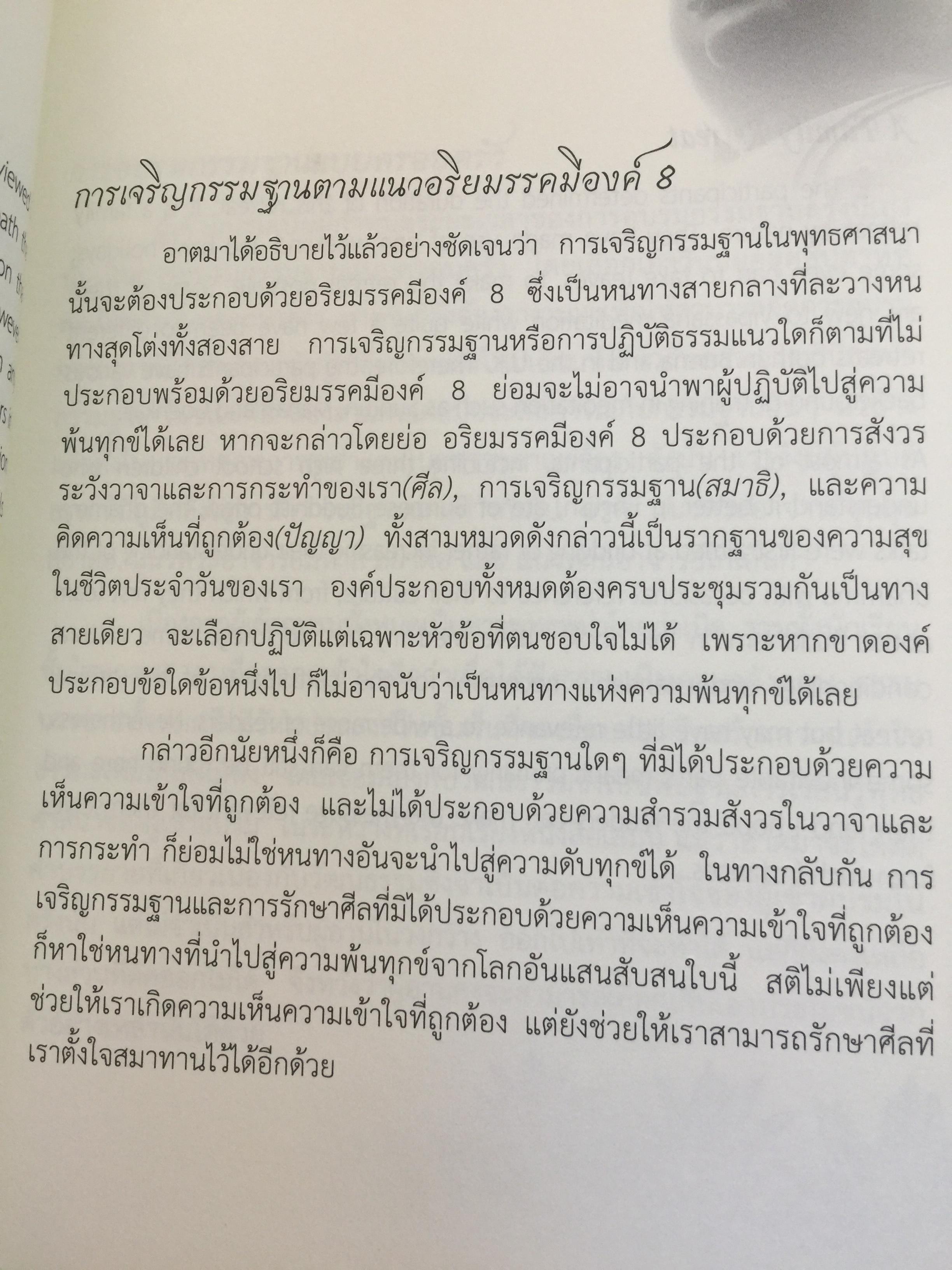 เรียนรู้และเจริญสติแบบง่ายๆ. Mindfulness Meditation Made Easy. 1,800 กรัม