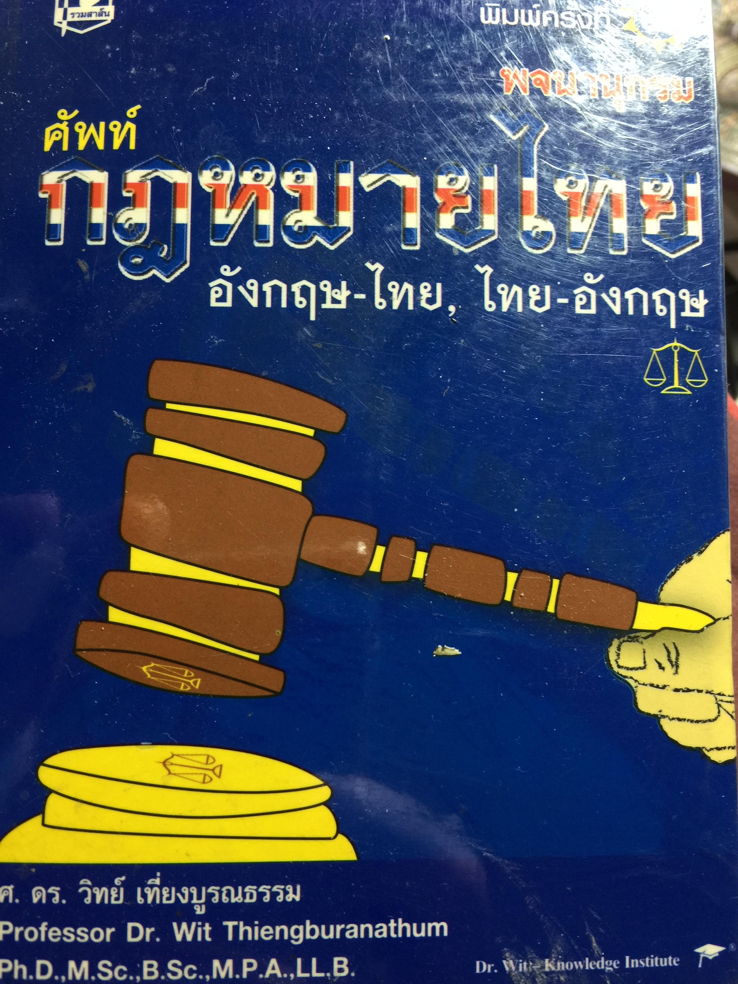 พจนานุกรมศัพท์กฎหมายไทย. อังกฤษ-ไทย. ไทย-อังกฤษ. โดย ศ.ดร.วิทย์ เที่ยงบูรณธรรม 0 กก.
