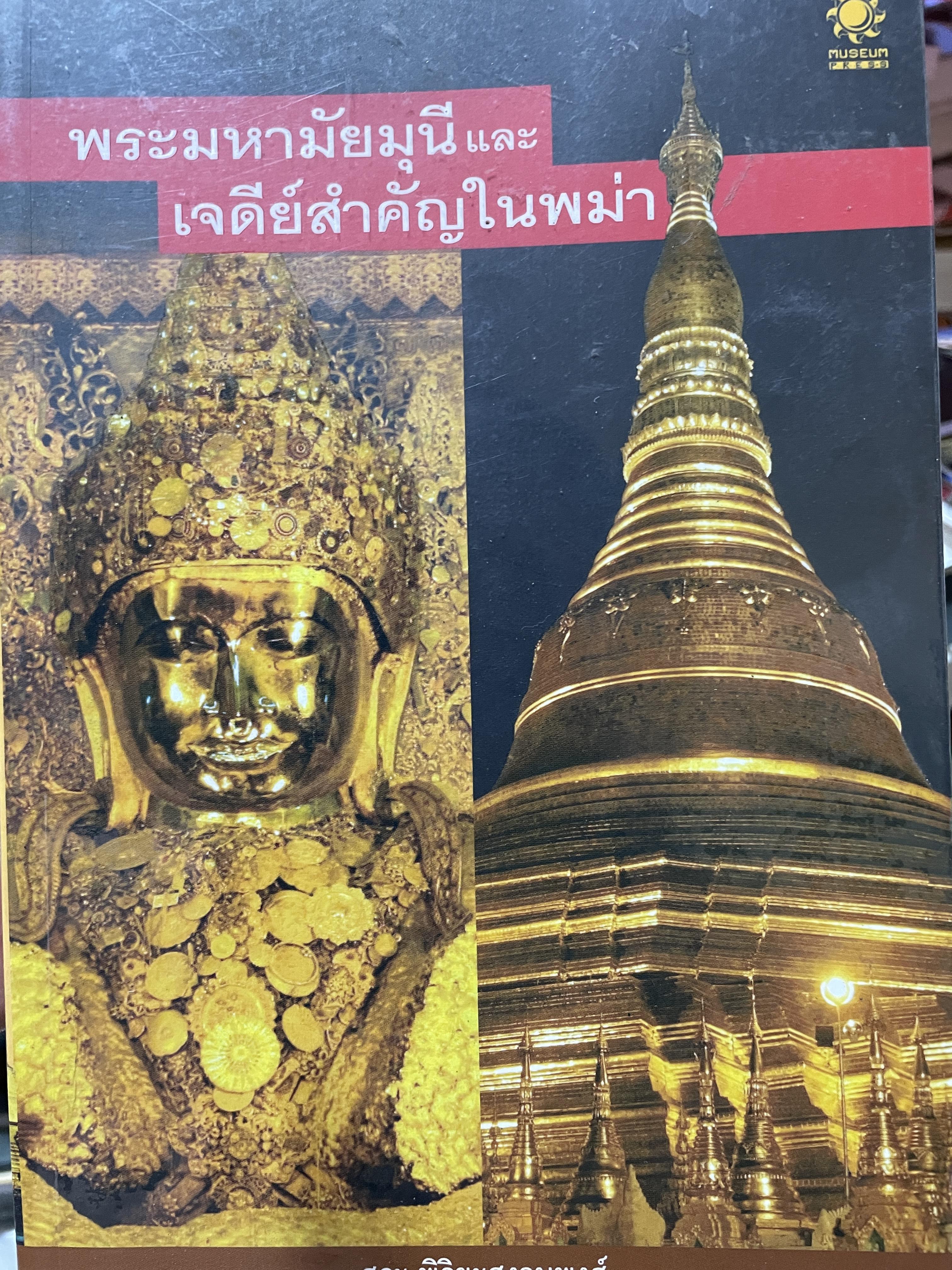 พระมหามัยมุนีและเจดีย์ สำคัญในพม่า ผู้เขียน สุระ พิริยะสงวนพงศ์ 1,500 กรัม