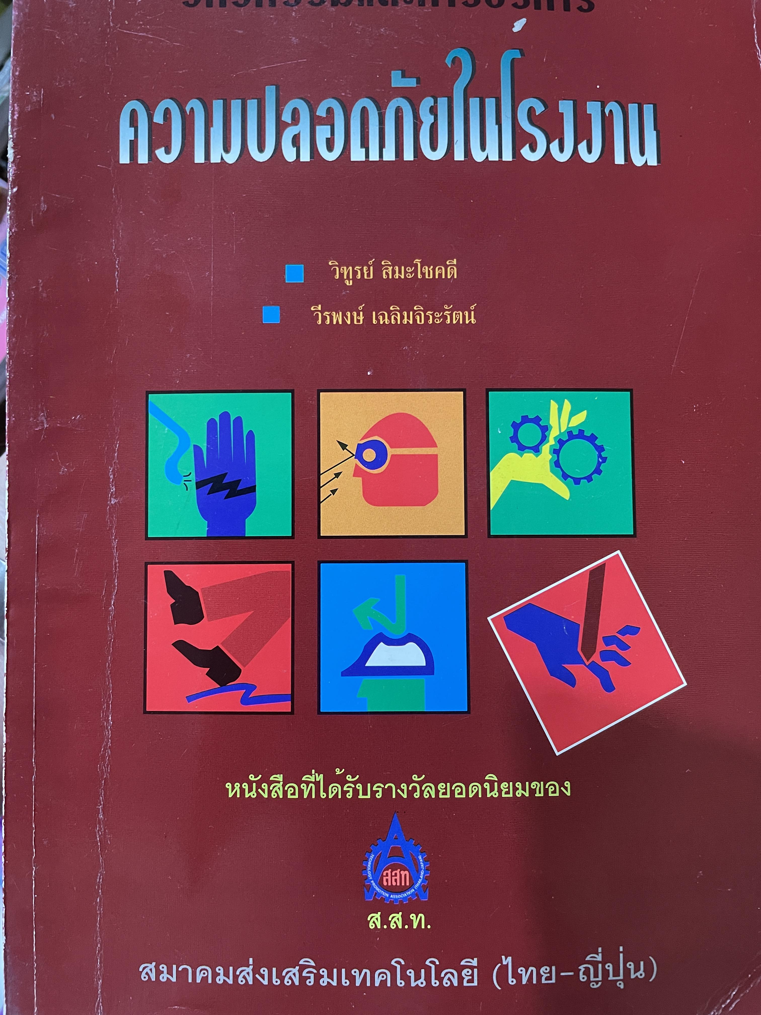 ความปลอดภัยในโรงงาน เป็นหนังสือชุดวิศวกรรมและการบริหาร และเป็นหนังสือที่ได้รับรางวัลยอดนิยมของ สมาคมส่งเสริมเทคโนโลยี (ไทย-ญี่ปุ่น) ผู้เขียน วิฑูรย์ สิมะโชคดี และวีรพงษ์ เฉลิมจิระรัตน์ 0 กก.