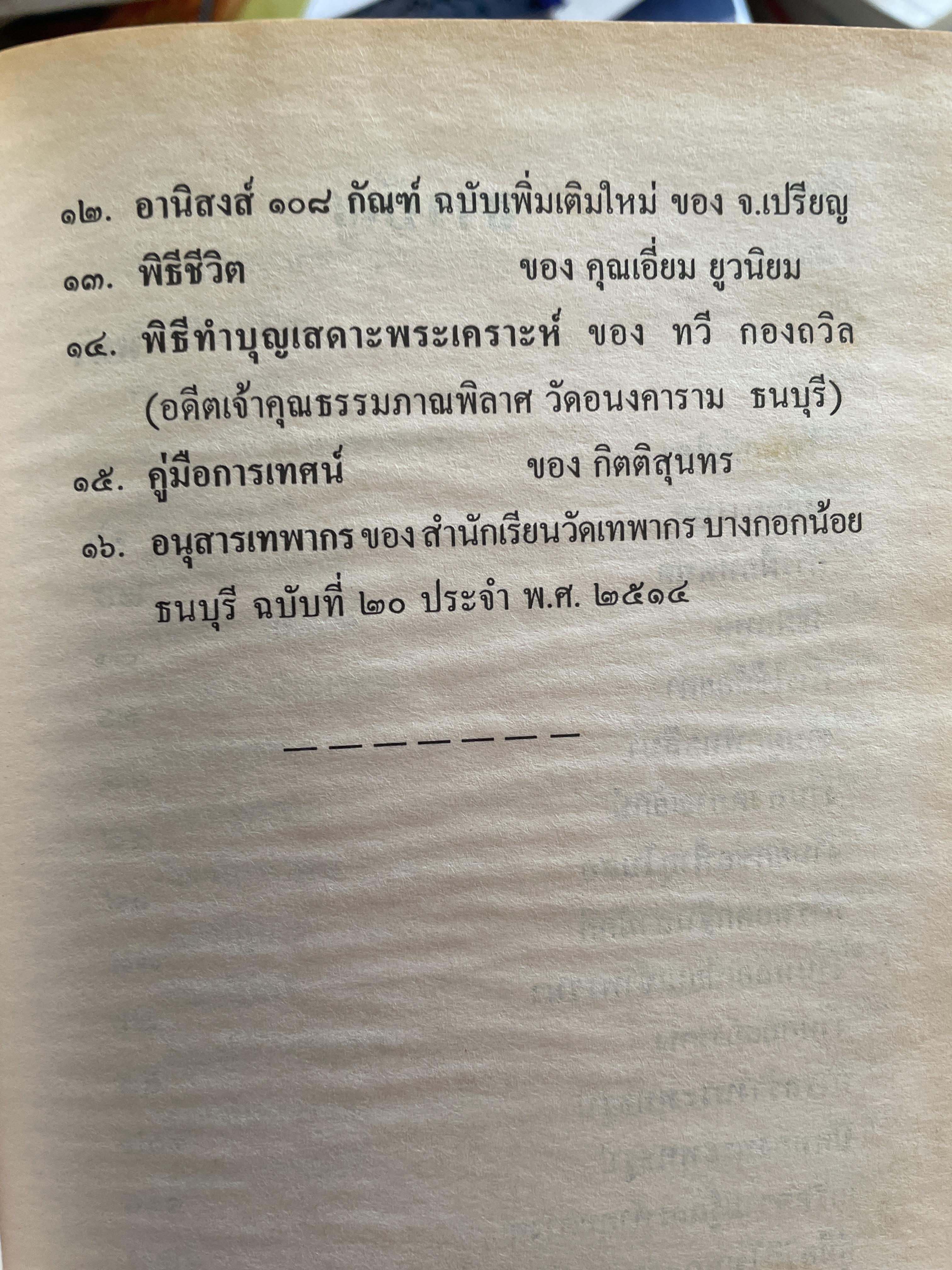 คู่มือวิถีโฆษก เล่ม 1-2 เป็นหนังสือคู่มือโฆษกในงานพิธีต่างๆ เหมาะสำหรับพระภิกษุสามเณรและพุทธศาสนิกชนทั่วไป พร้อมตัวอย่างโฆษก โดย กิตติสุนทร 2,500 กรัม