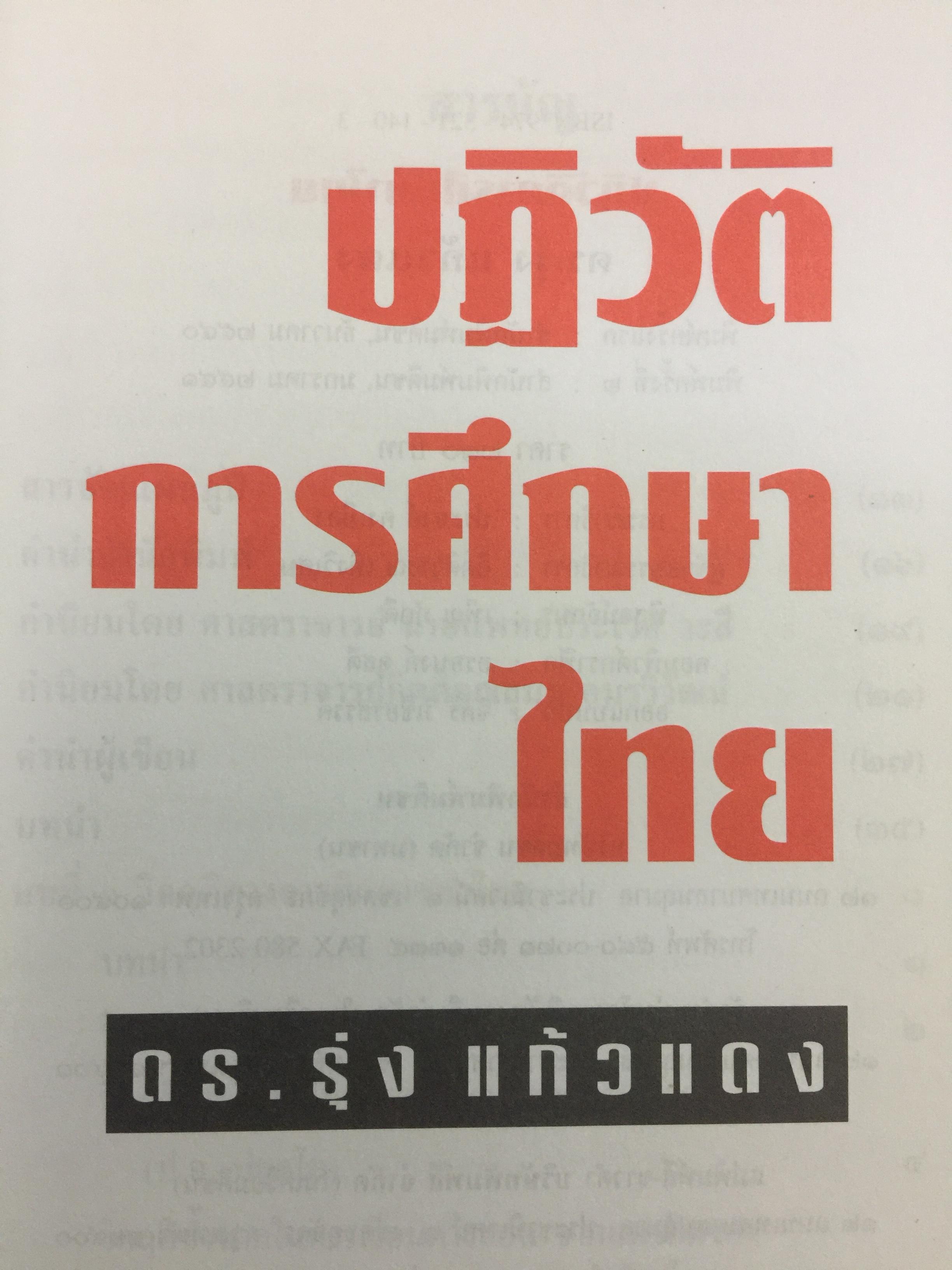 ปฏิวัติการศึกษาไทย. หนังสือที่คนไทยและนักการศทุกคนต้องอ่าน ผู้เขียน ดร.รุ่ง แก้วแดง 0 กก.