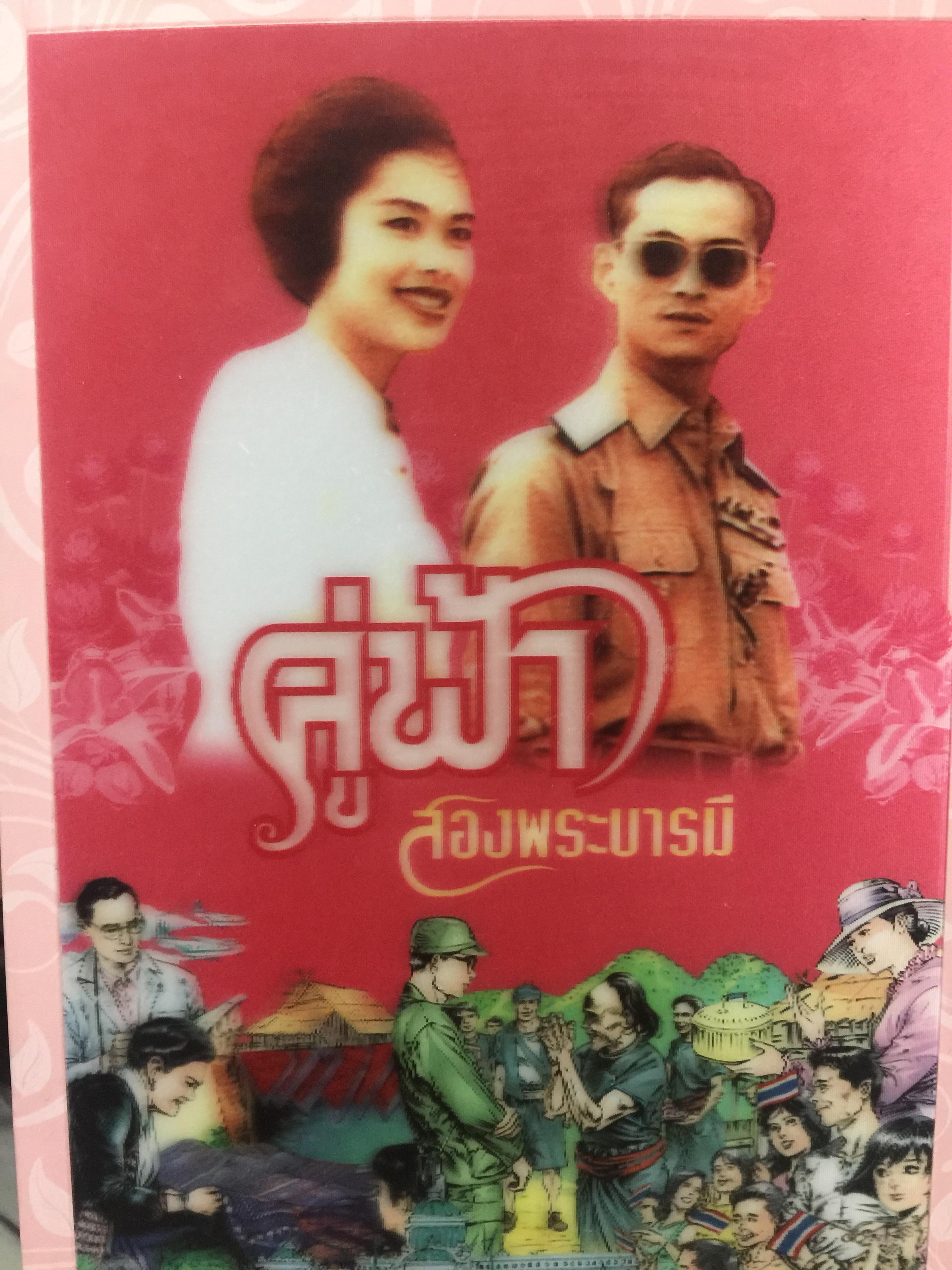 คู่ฟ้า สองพระบารมี. จัดทำโดย โครงการคิดอย่างยั่งยืนตามแนวปรัชญาเศรษฐกิจพอเพียง กองอำนวยการรักษาความมั่นคงภายในราชอาณาจักร 3 กก.