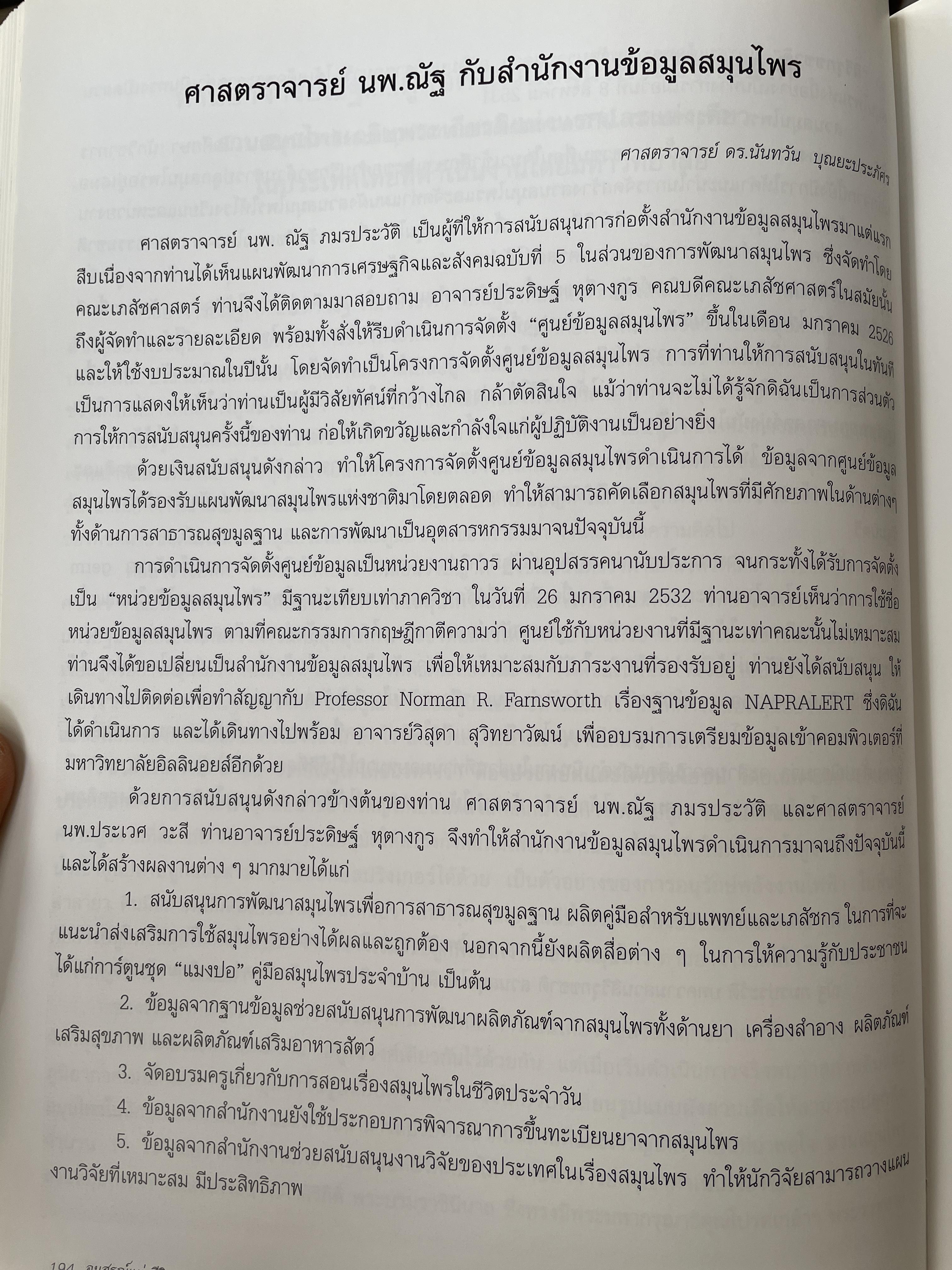 ศาสตราจารย์เกียรติตุณ นายแพทย์ ดร.ณัฐ ภมรประวัติ เป็นหนังสือที่ระลึกในงานพระราชทานเพลิงศพ ฯ เป็นหนังสือปกแข็งเล่มใหญ่สภาพใหม หนังสือหนา 576 หน้า 8,500 กรัม