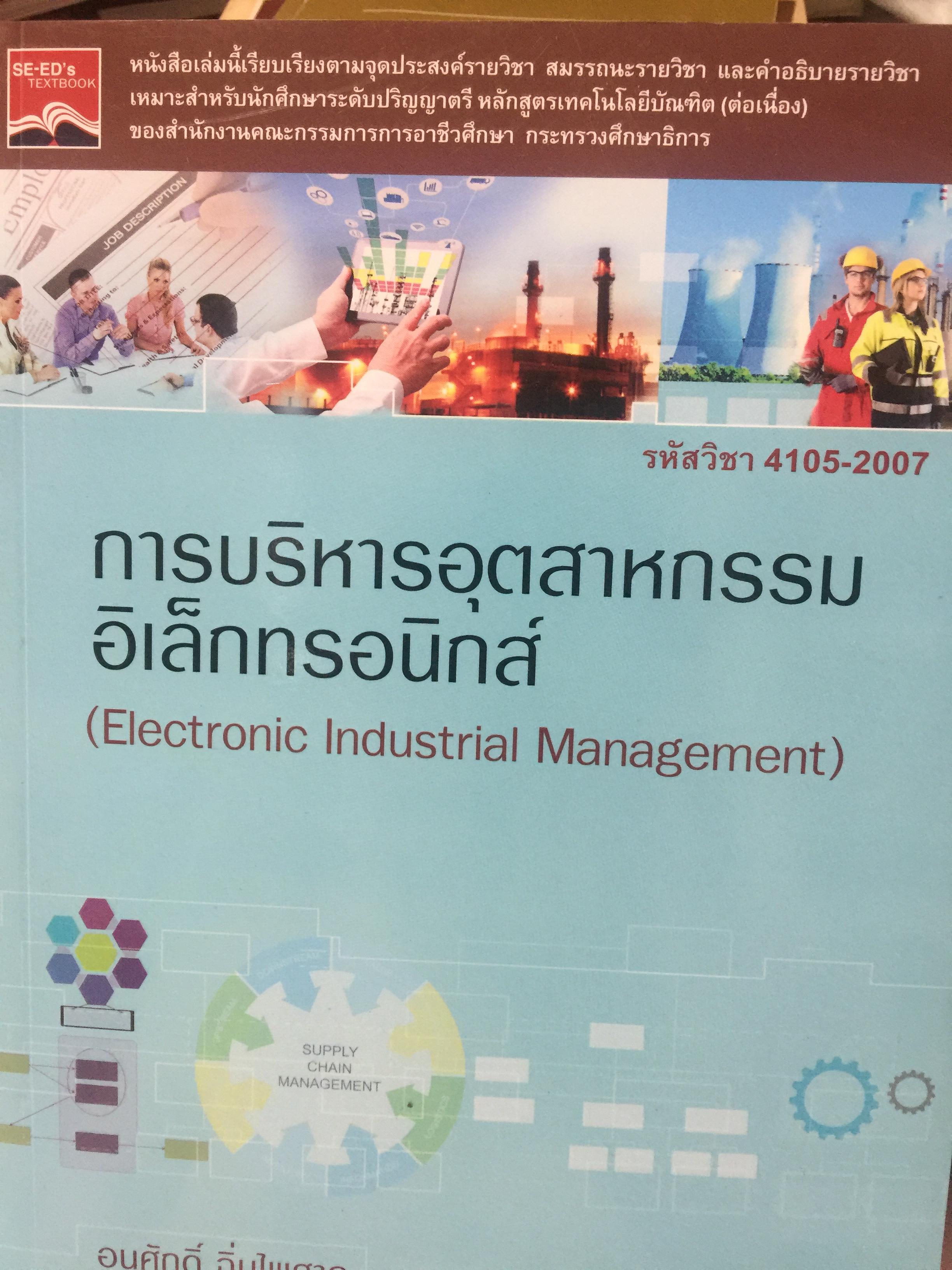การบริหารอุตสาหกรรม อิเล็กทรอนิกส์ (Electronic Industrial Management). ผู้เขียน อนุศักดิ์ ฉิ่นไพศาล. 0 กก.