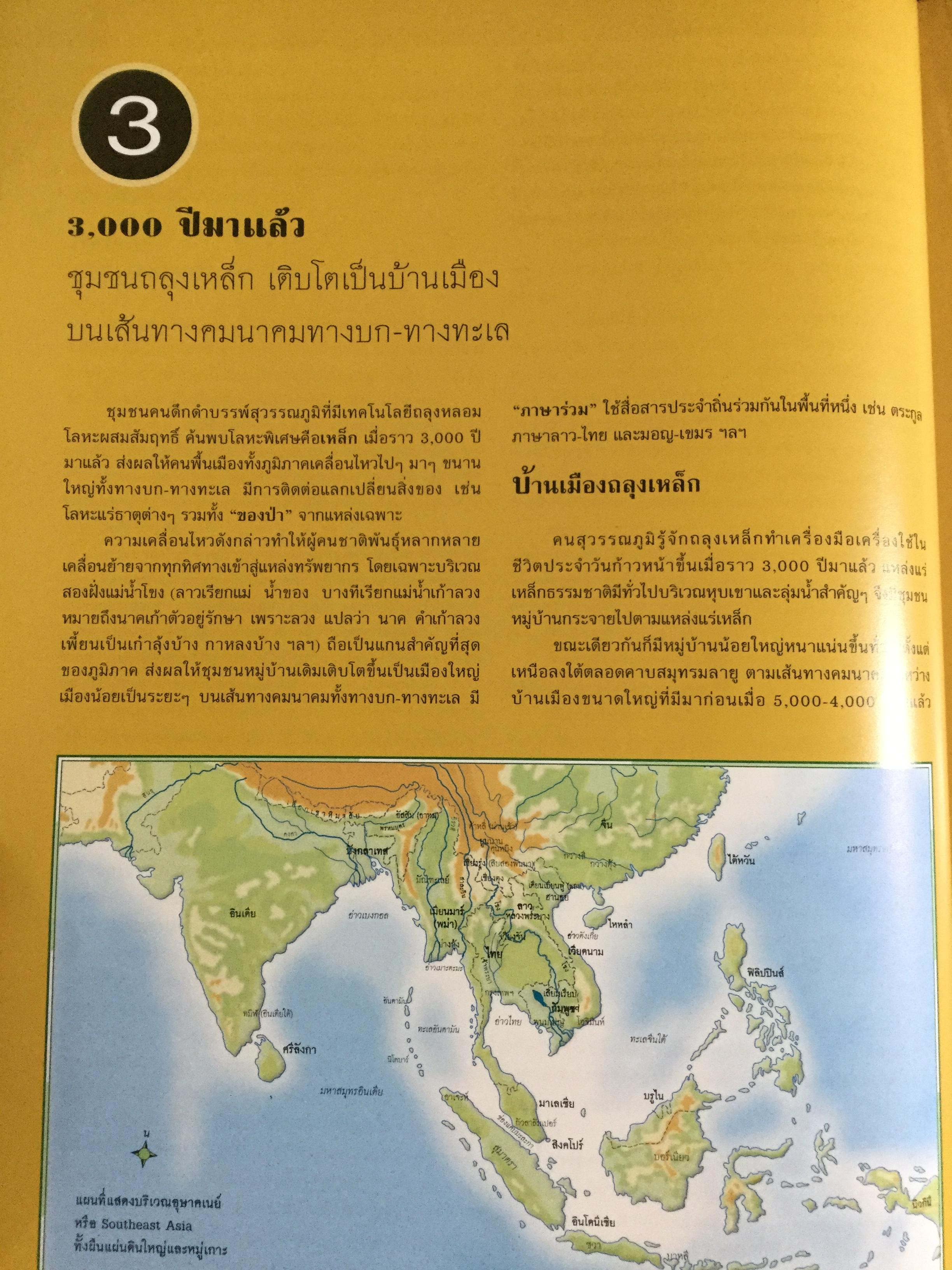 แผนที่ประวัติศาสตร์ และแผนที่วัฒนธรรม ของ(สยาม)ประเทศไทย โดย สุจิตต์ วงษ์เทศ 0 กก.