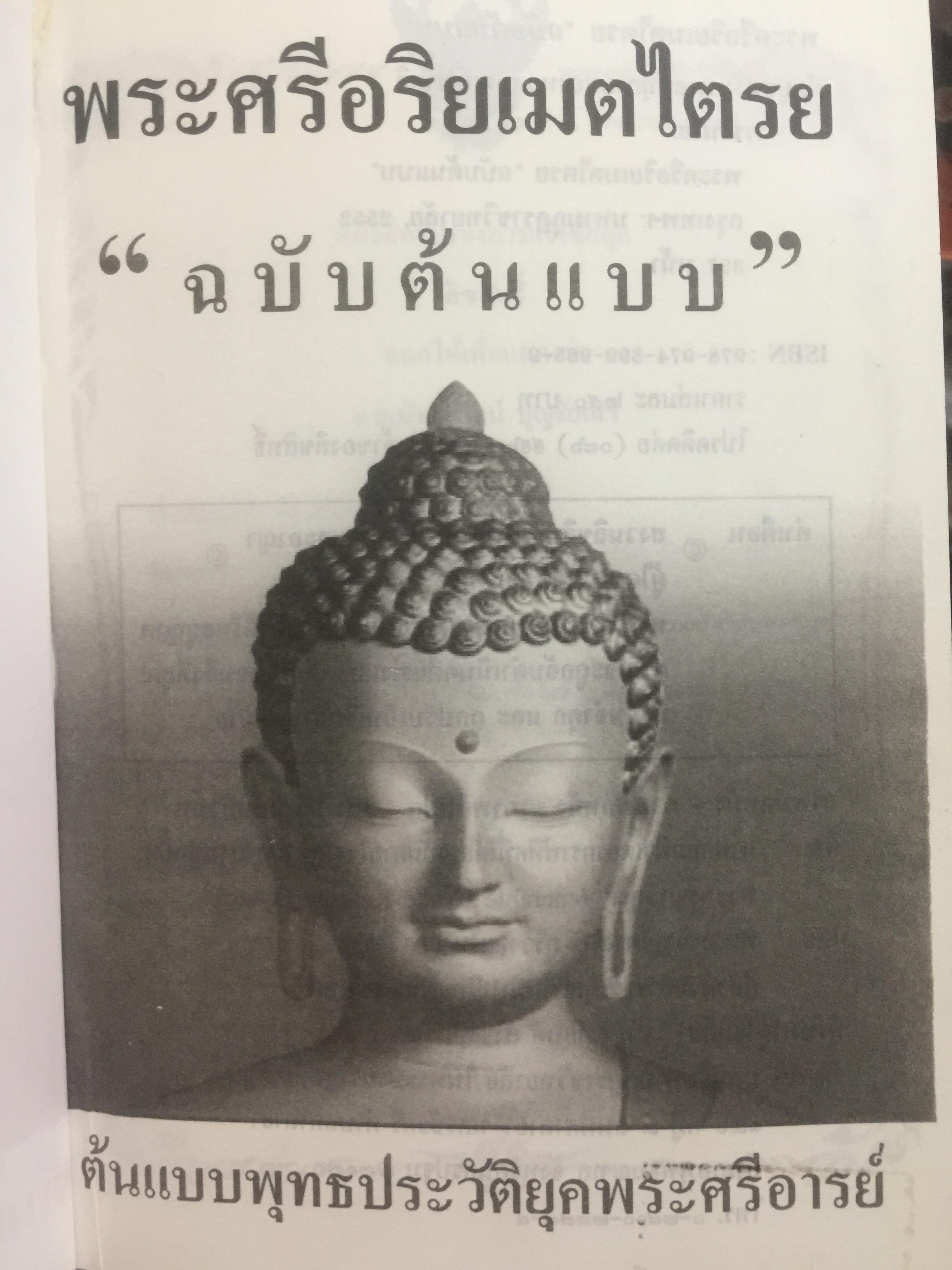 พระศรีอริยเมตไตรย. ฉบับต้นแบบ. ต้นแบบพุทธประวัติยุคพระศรีอารย์ 2 กก.