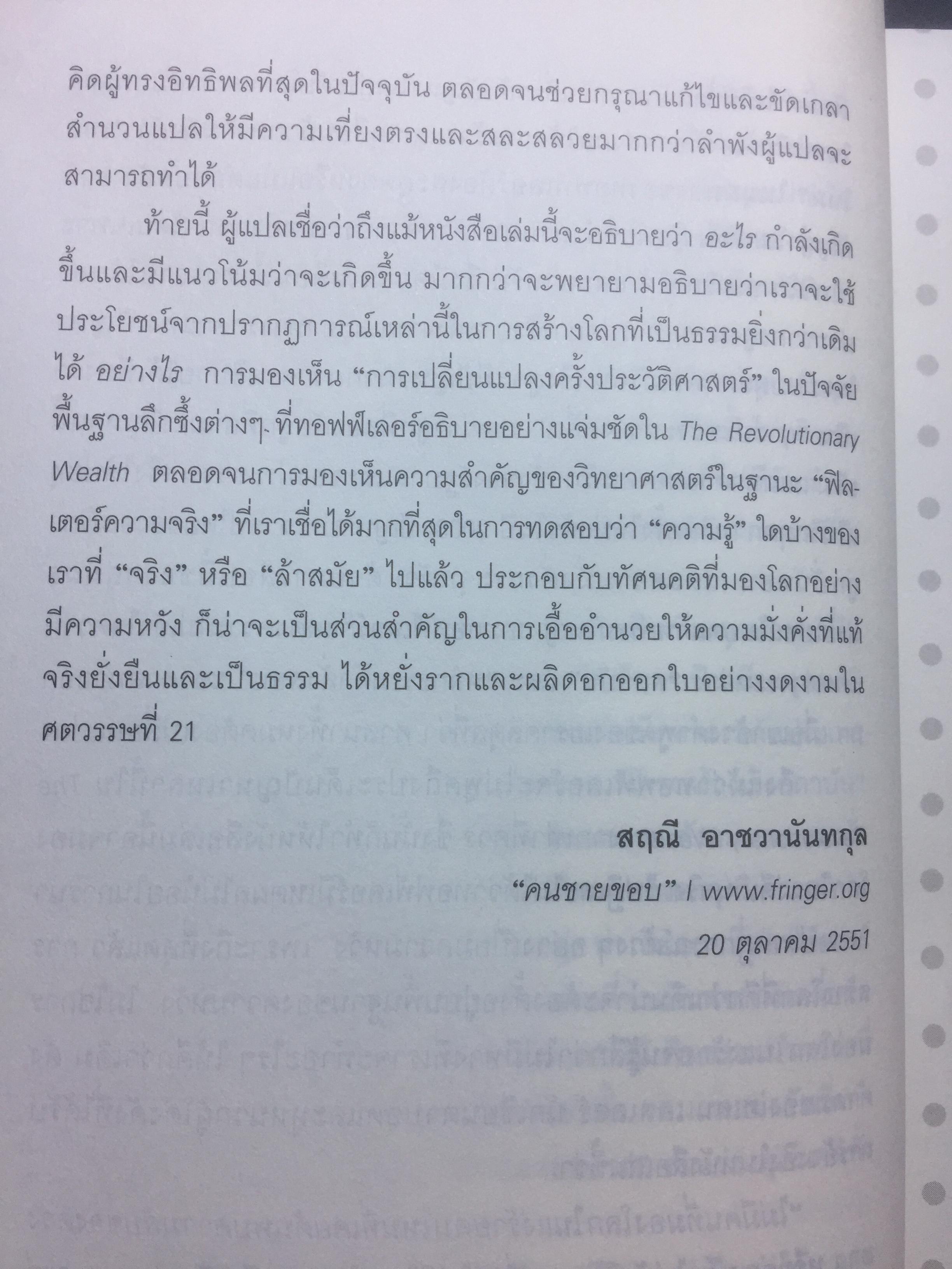 ความมั่งคั่งปฏิวัติ Revolutionary Wealth ตีแผ่การปฏิวัติความมั่งคั่ง ยุคเศรษฐกิจคลื่นลูกที่สาม. ผู้เขียน Alvin & Heidi Toddler 0 กก.