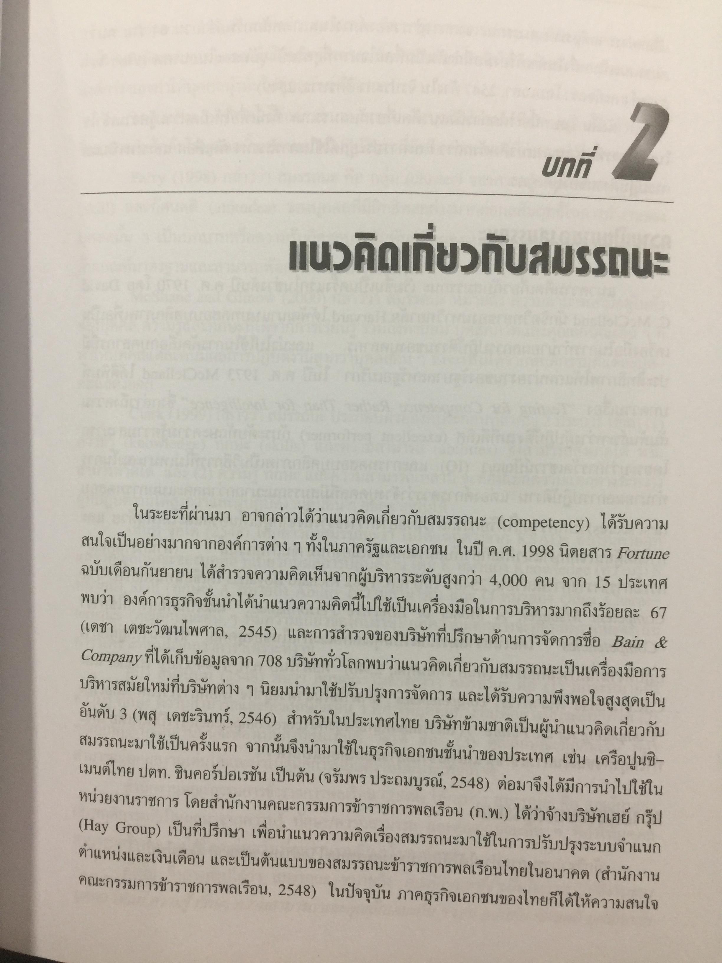 การสรรหา การคัดเลือก และการประเมินผลการปฎิบัติงานของบุคลากร. ผู้เขียน ชูชัย สมิทธิไกร. สำนักพิมพ์แห่งจุฬาลงกรณ์มหาวิทยาลัย 0 กก.