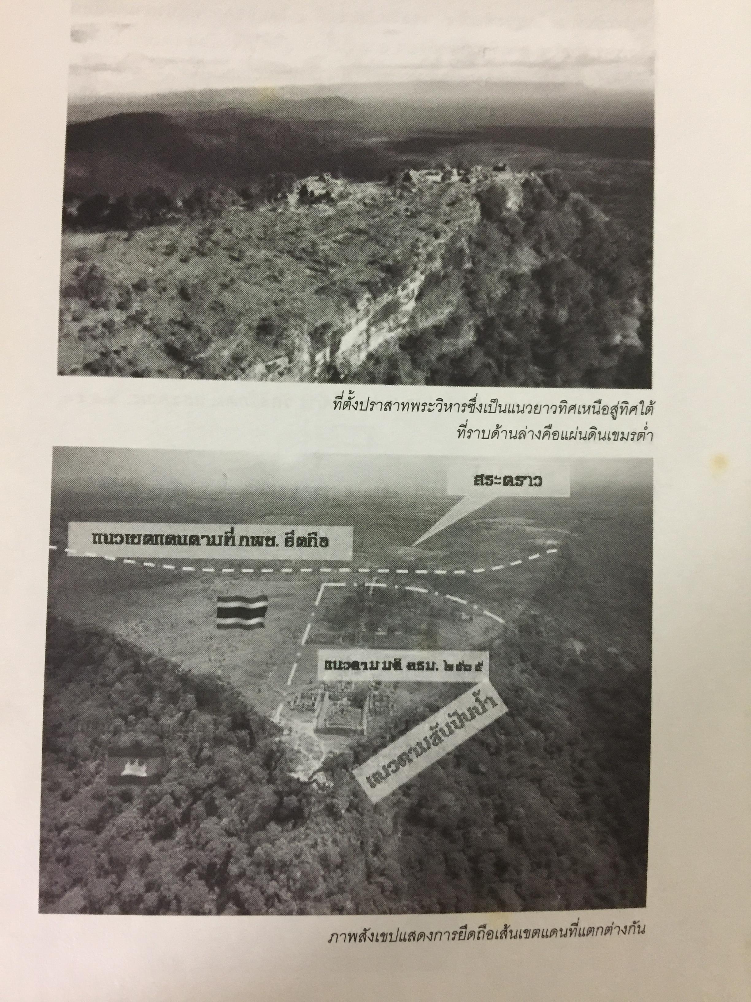 แฉเอกสาร “ลับที่สุด” ปราสาทพระวิหาร พ.ศ.2505-2551 สนธิสัญญา-คำพิพากษากรณีข้อพิพาทไทย-กัมพูชา ต้นฉบับจริงที่ถูกสั่งเก็บจากห้องประชุมคณะรัฐมนตรี ผู้เขียน ศ.ดร.บวรศักดิ์ อุวรรณโณ ราชบัณฑิต 0 กก.