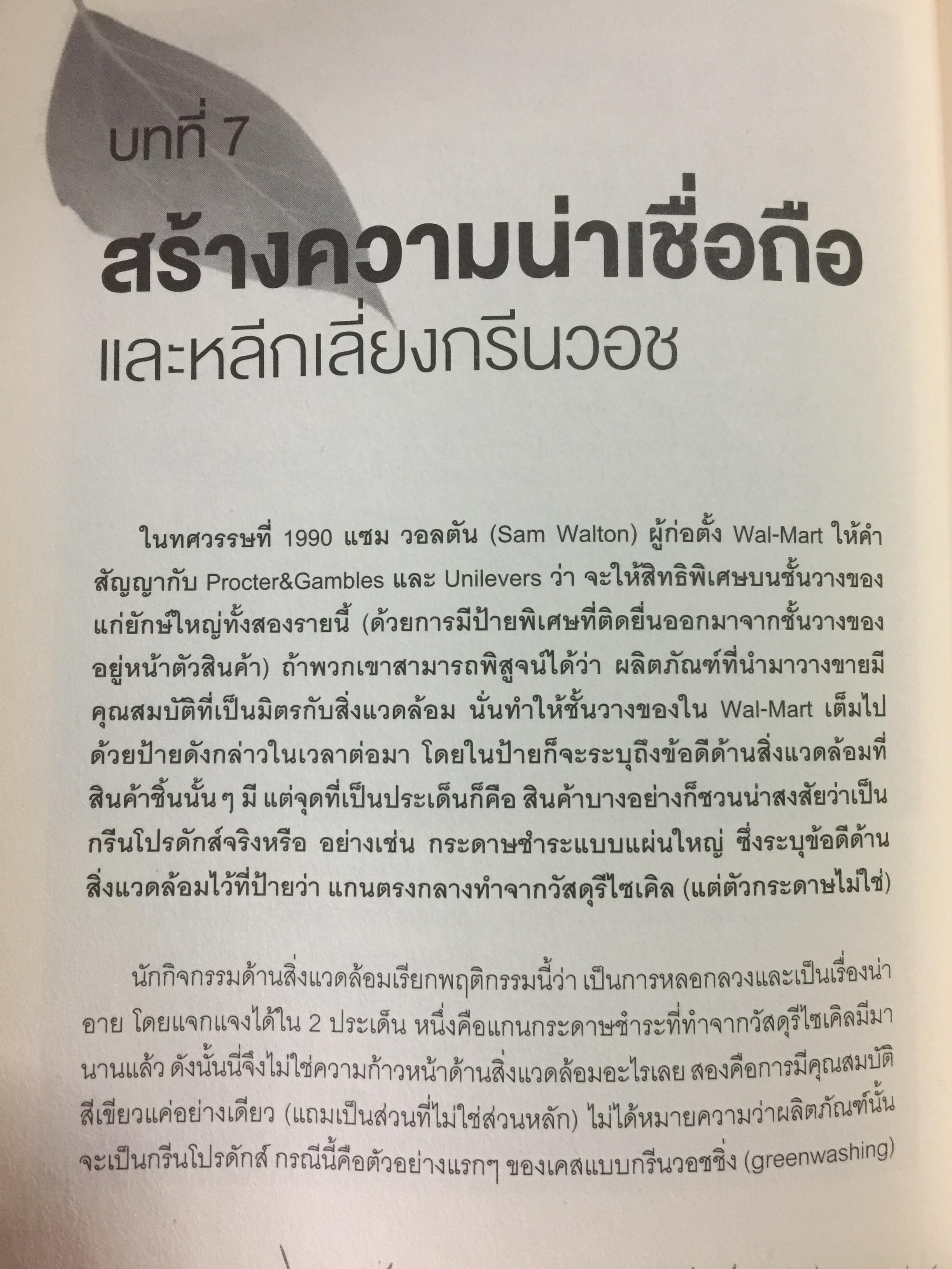 พิมพ์เขียวการตลาดวิวัฒน์โลก. GREEN Marketing กรณีศึกษาจากบริษัทชั้นนำระดับโลก ปั้นธุรกิจให้ติด “แบรนด์สีเขียว” 0 กก.