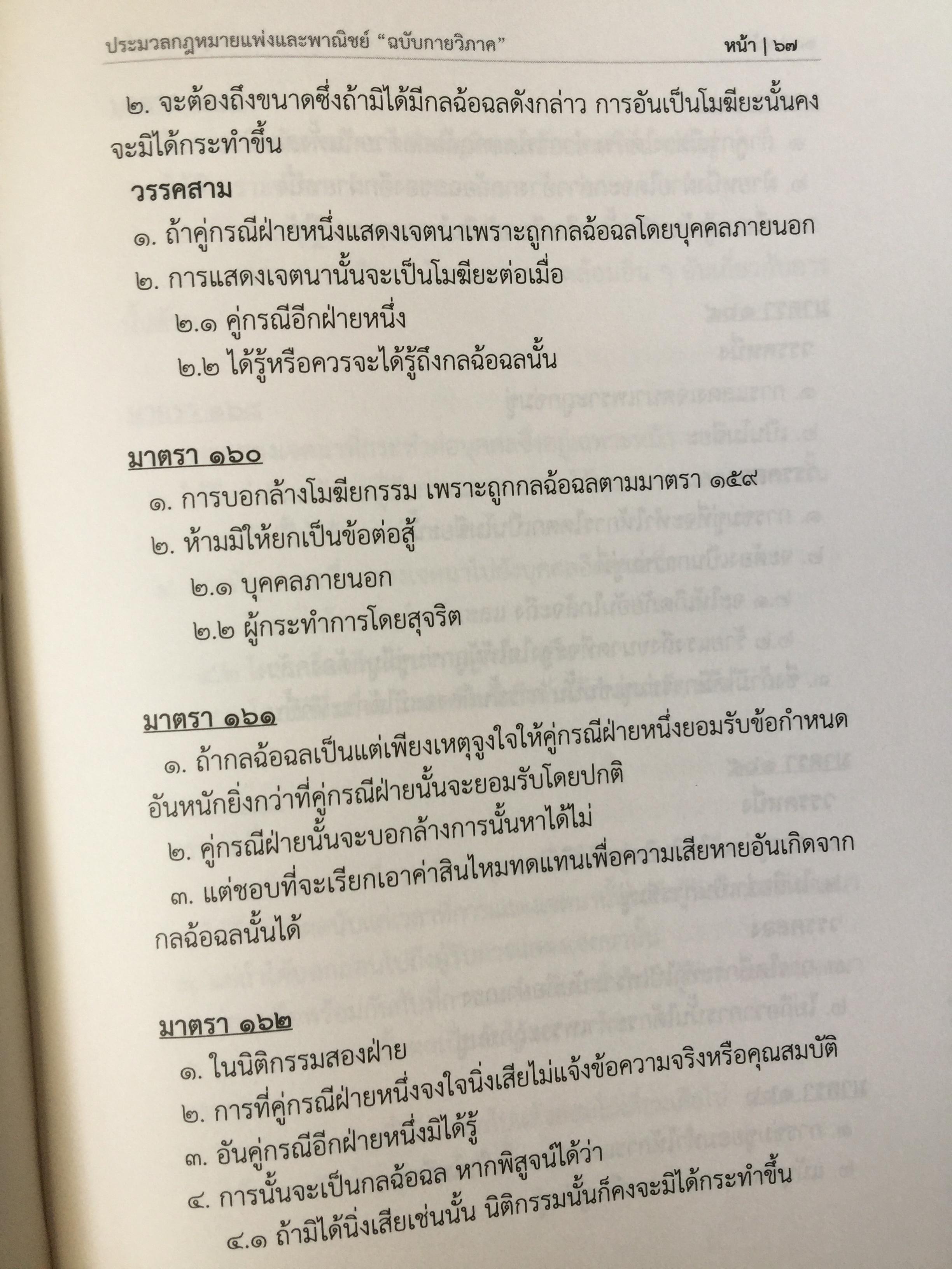 ประมวลกฎหมายแพ่งและพาณิชย์. The Civil and Commercial Code. ฉบับกายวิภาค Anatomy Edition ผู้เขียน ธิติพล ศรีประทักษ์ ผู้พิพากษา 0 กก.