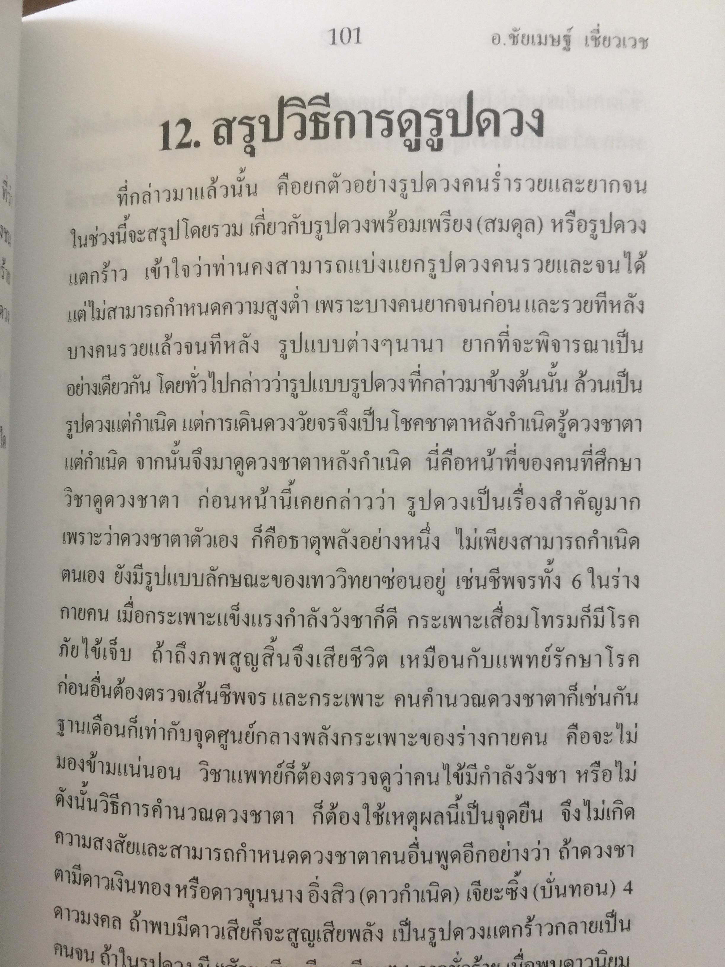 เคล็ดลับดวงจีน. โป๊ยหยี่ (สี่แถว) ฉบับภาษาไทย เล่ม 2. ผู้เขียน อาจารย์ขัยเมษฐ์ เขี่ยวเวข 0 กก.