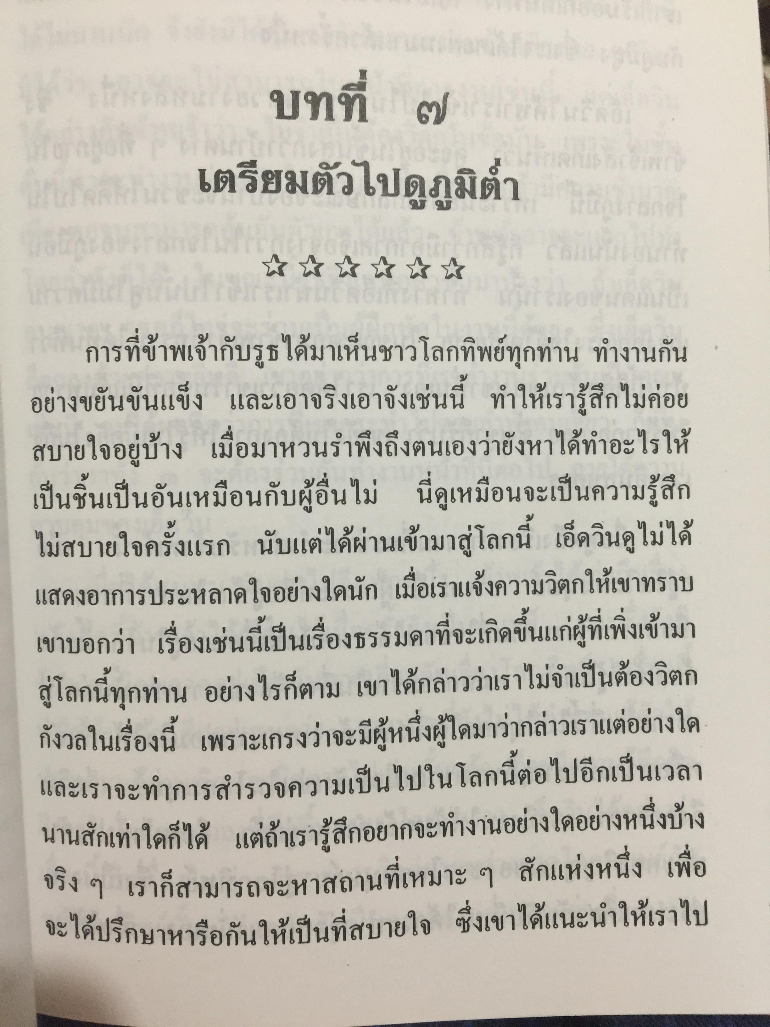 โลกทิพย์. เรียบเรียงจากเรื่อง Life in the World Unseen ตามคำบอกเล่าของวิญญาณท่าน Robert Hugh Benson. 0 กก.