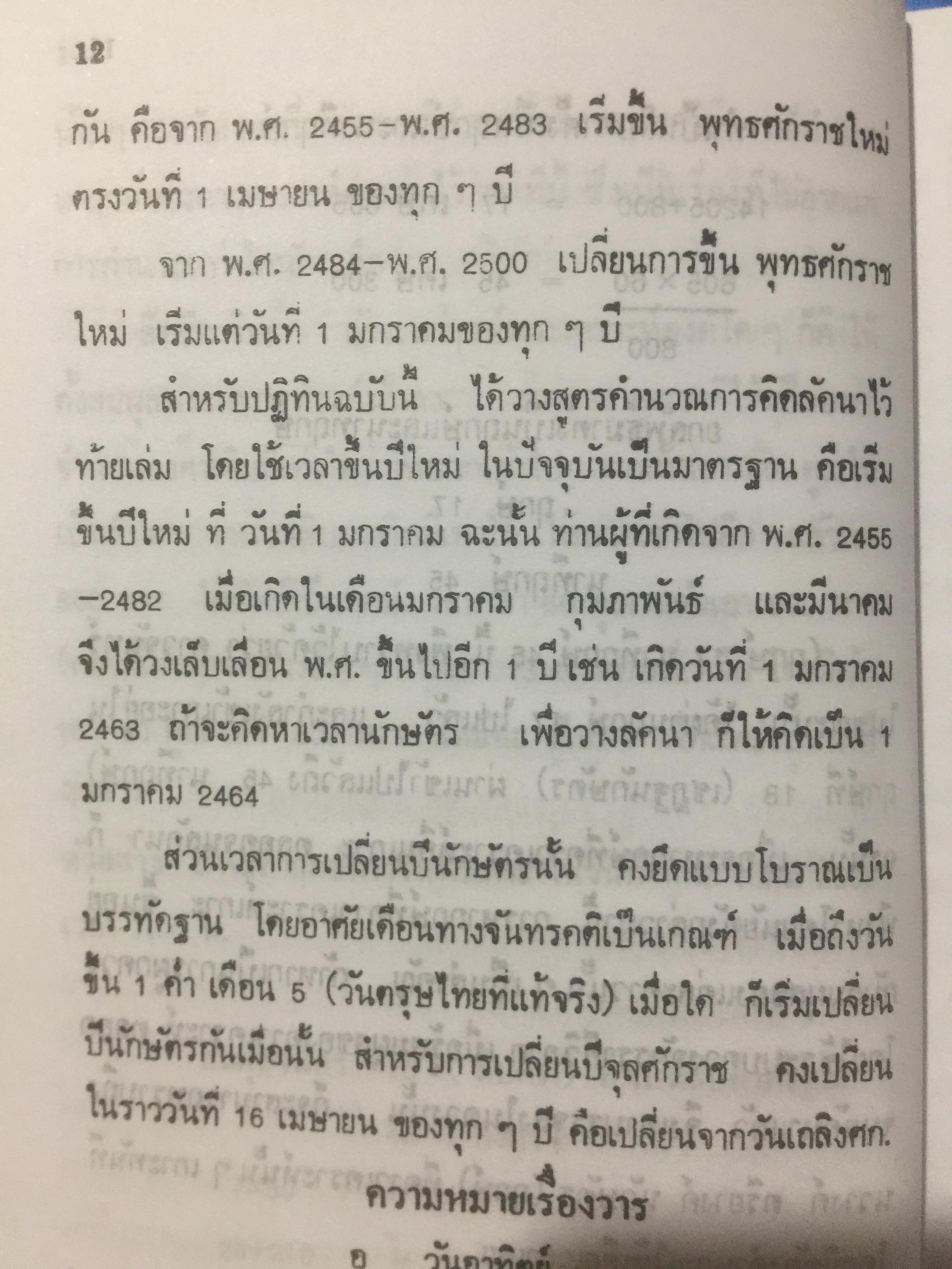 ปฎิทินโหราศาสตร์ไทย (นิรายะนะวิธี) คำนวณตามระบบดาราศาสตร์ พ.ศ.2455-พ.ศ.2500 0 กก.