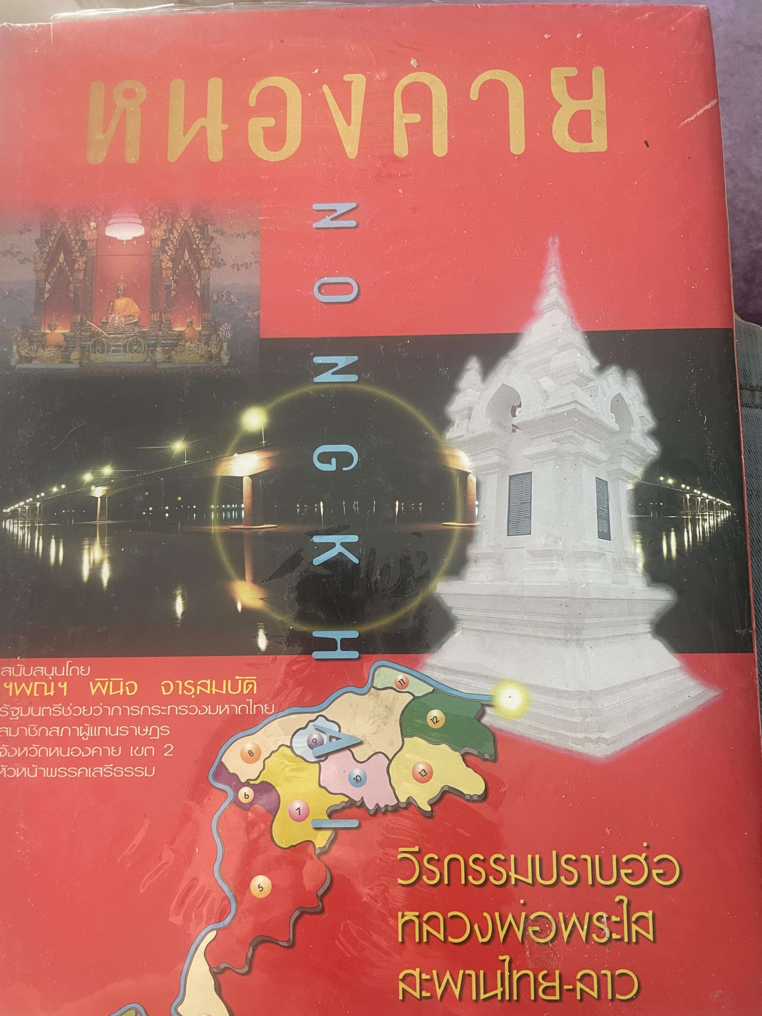 หนองคาย NONGKHAI. วีรกรรมปราบฮ่อ หลวงพ่อพระใส สะพานไทย-ลาว 5,500 กรัม