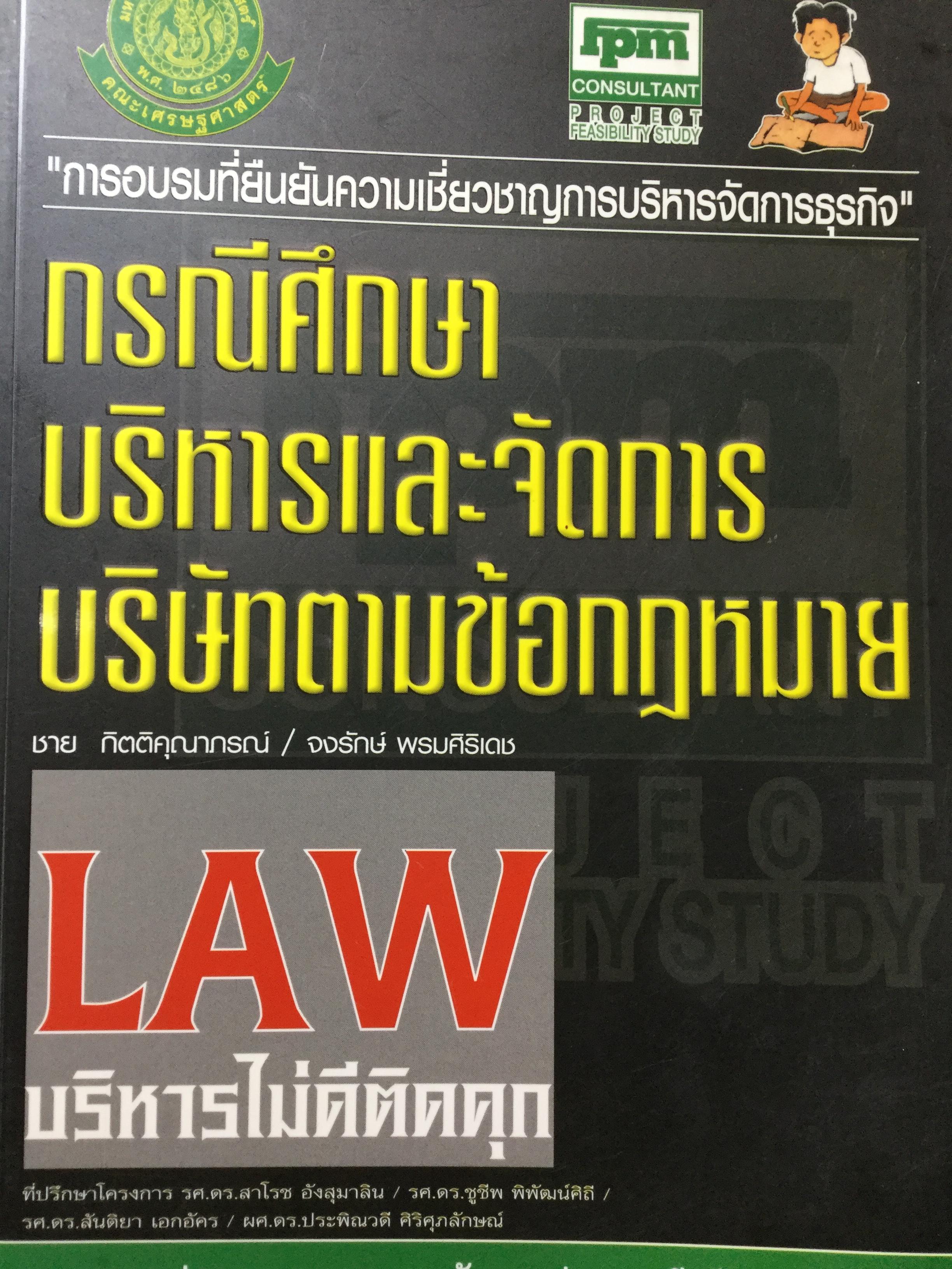 กรณีศึกษา บริหารและจัดการบริษัทตามข้อกฎหมาย. LAW บริหารไม่ดีติดคุก การอบรมที่ยืนยันความเชี่ยวชาญการบริหารจัดการธุรกิจ. 0 กก.