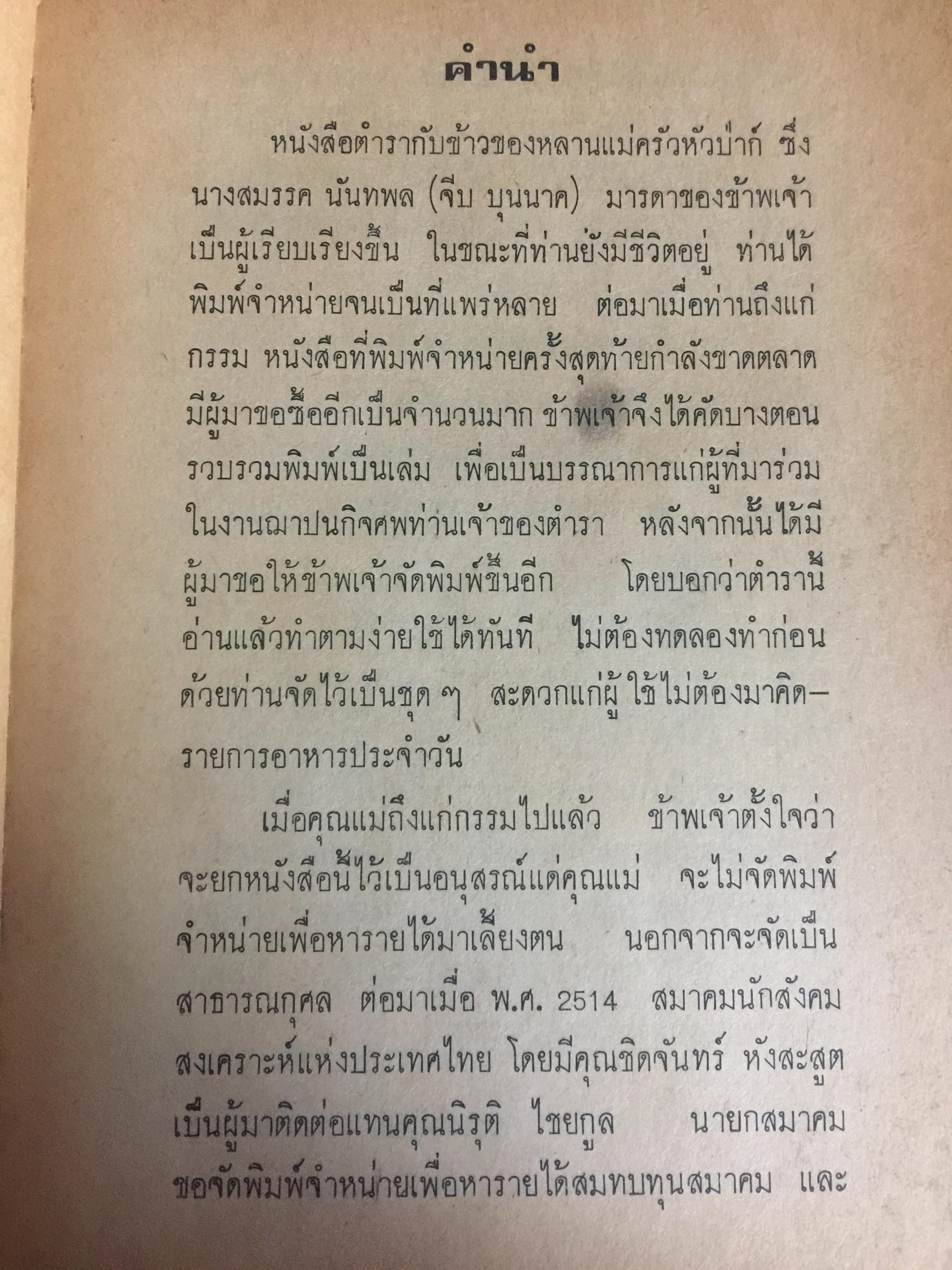 ตำรากับข้าว. ของหลานแม่ครัวหัวป่าก์ 0 กก.