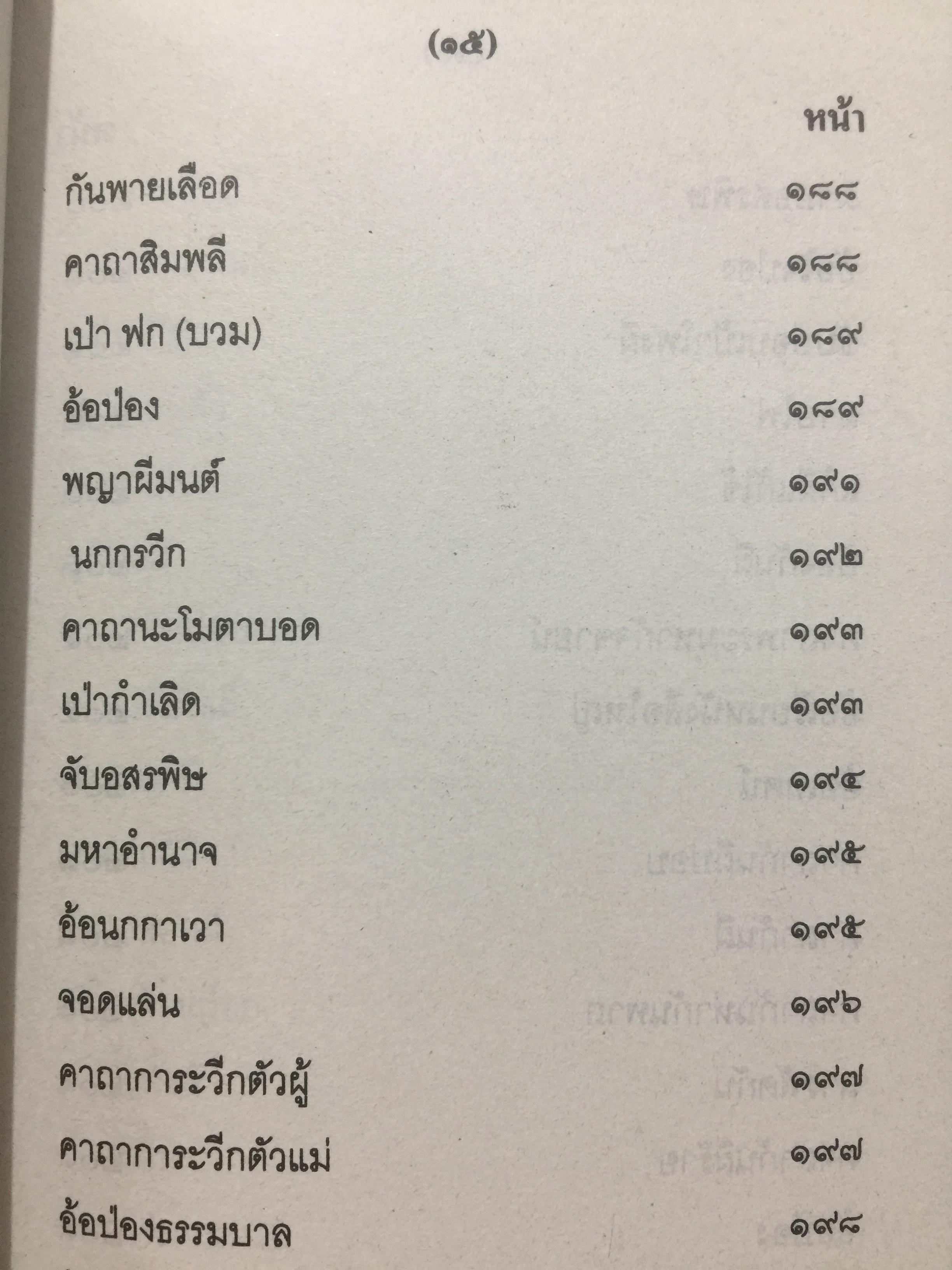เวทย์มนต์อีสาน. ฉบับพิศดาร. โดย มหาบุญศรี ตาแก้ว. สำนักพิมพ์ ส.ธรรมภักดี 2,200 กรัม