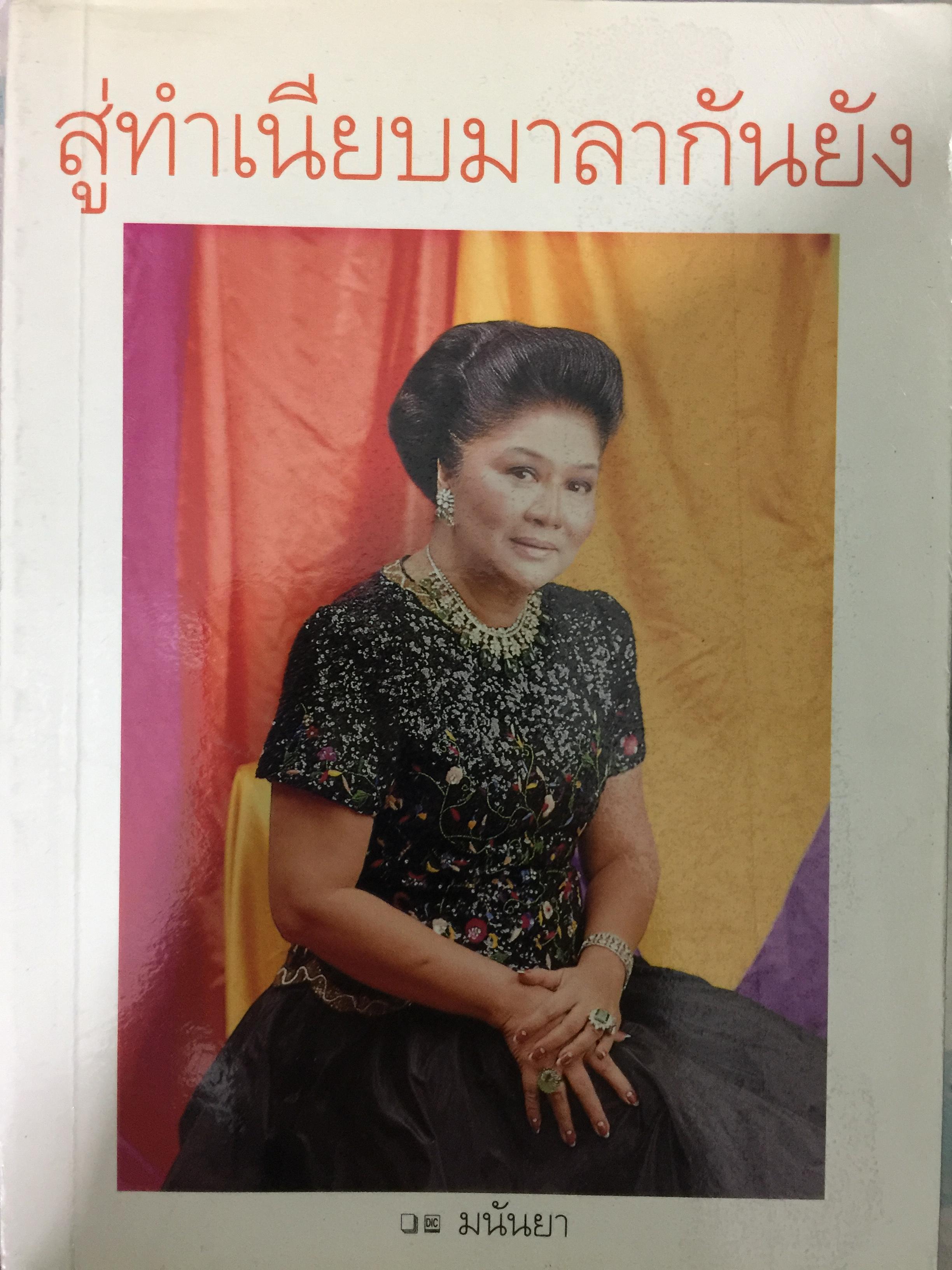 สู่ทำเนียบมาลากันยัง ชีวประวัติสตรีหมายเลขหนึ่งของฟิลิปปินส์ โดย มนันยา 0 กก.
