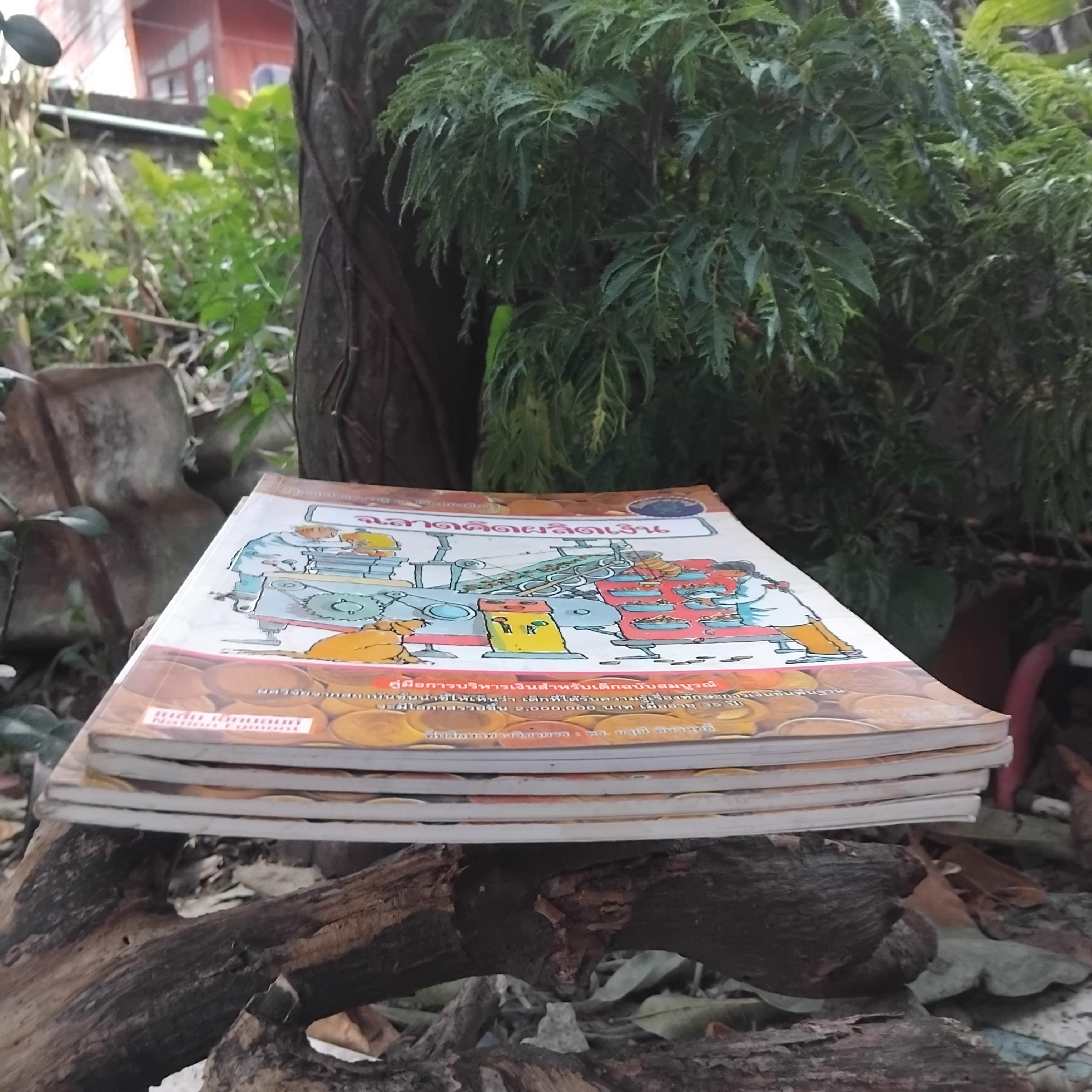 หนังสือเปิดโลกความรู้ ชุดเงินทองต้องรู้ 1 ชุด 4 เล่ม มีตอนฉลาดคิดพิชิตเงิน ฉลาดเริ่มเพิ่มเงิน ฉลาดล้ำทำอาชีพและฉลาดคิดผลิตเงิน