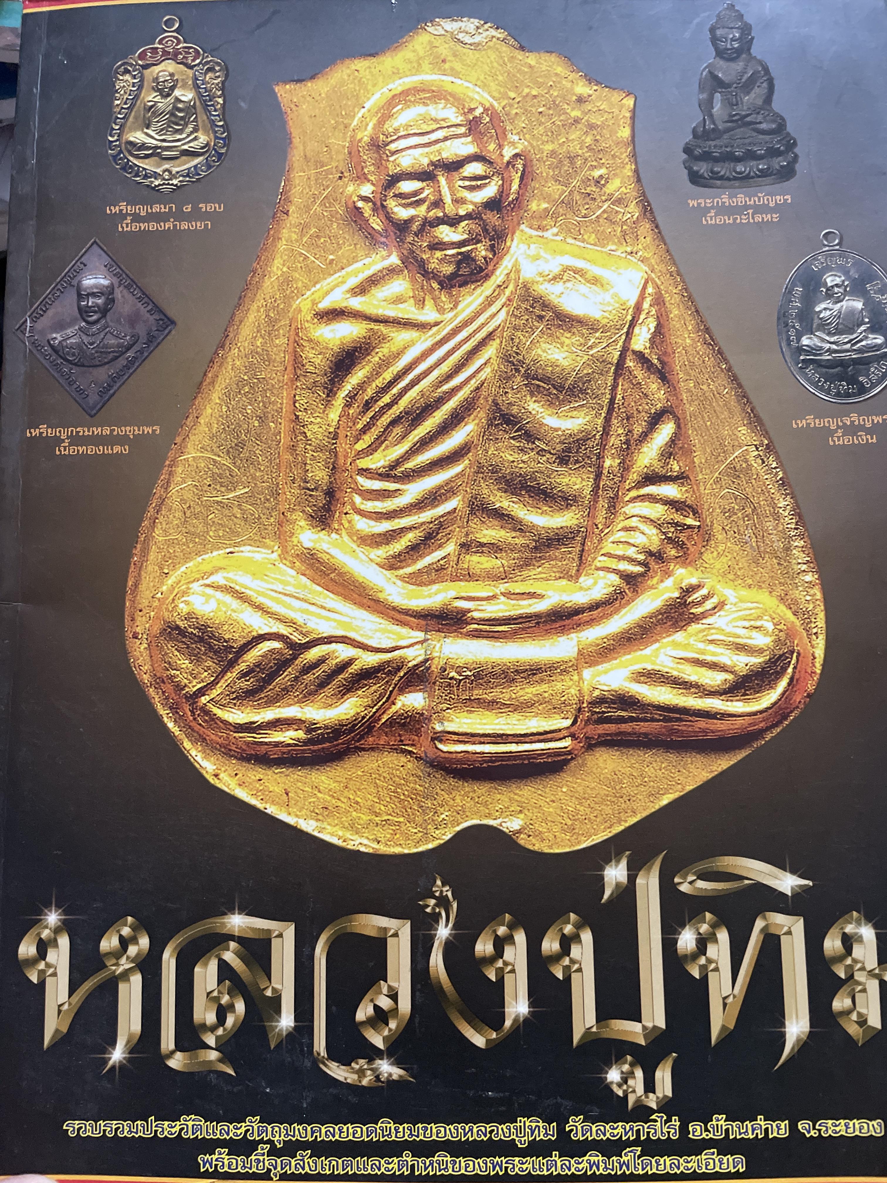 หลวงปู่ทิม อิสริโก วัดละหารไร่ จังหวัดระยอง 2 กก.