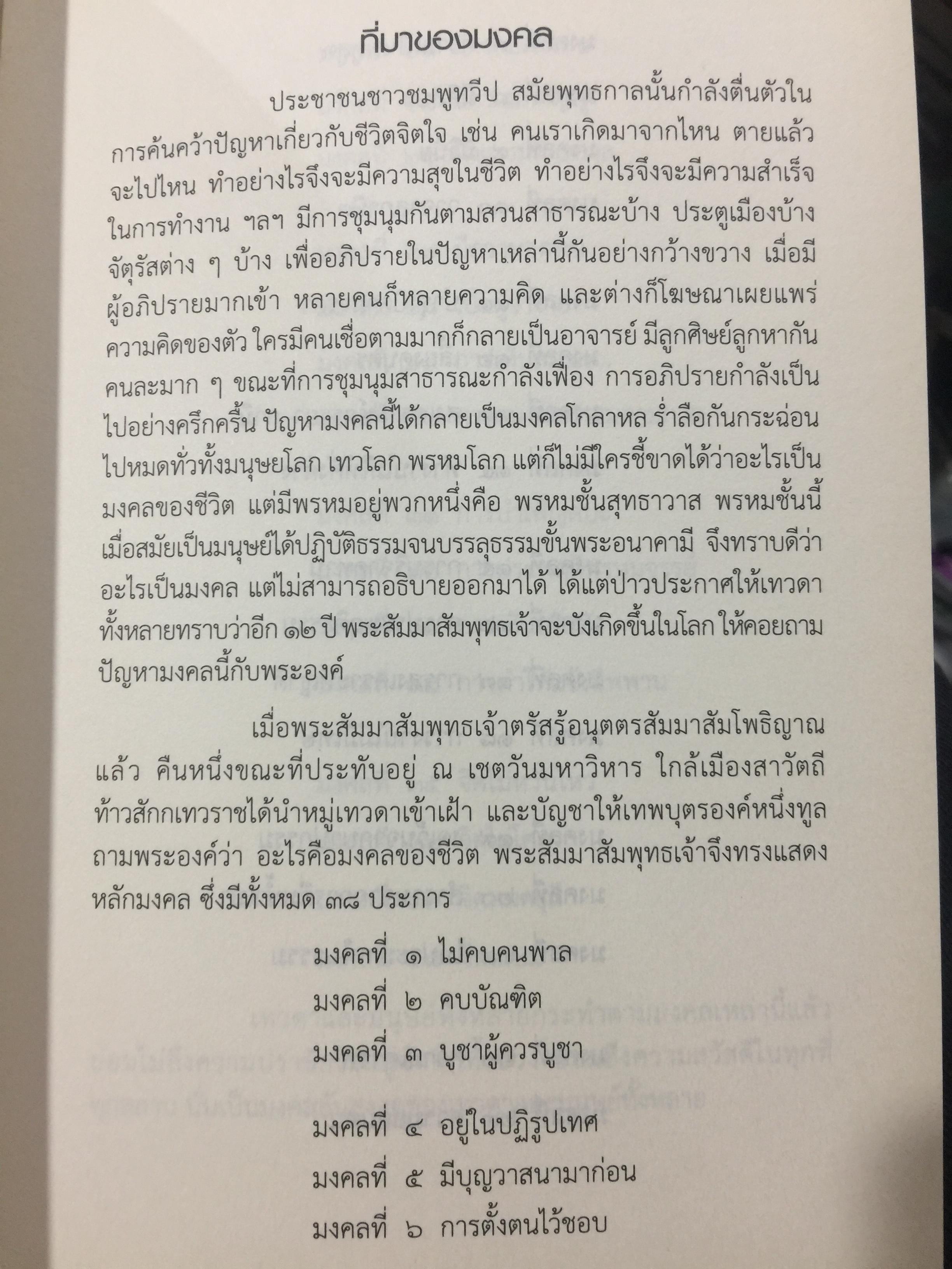 มงคลแห่งชีวิต. คู่มือการดำเนินชีวิตที่ประเสริฐที่สุด. ผู้เขียน ศิลาแลง. 0 กก.