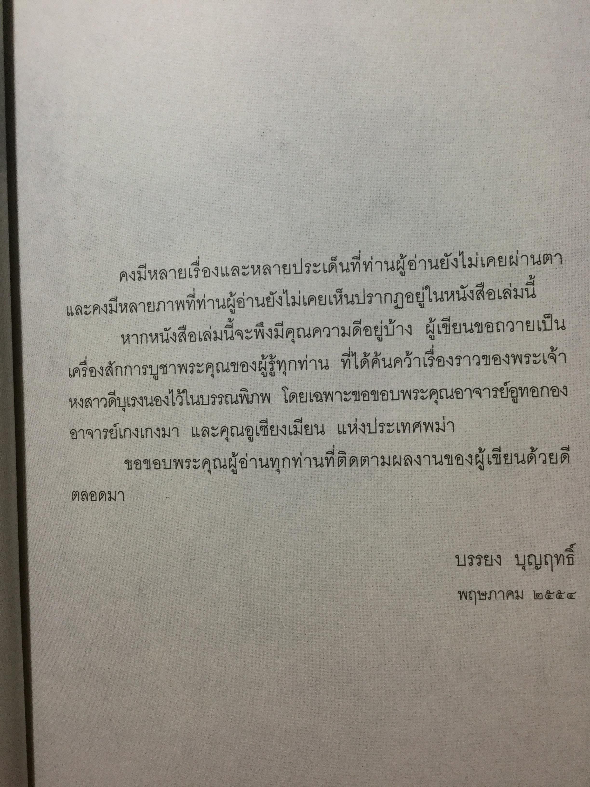 บุเรงนอง ผู้ชนะสิบทิศ หรือวีรกษัตริย์นักบุญ บทวิเคราะห์พระราชประวัติ พระอัจฉริยะภาพด้านการรบและการอุปถัมภ์พระพุทธศาสนาของพระเจ้าหงสาวดีบุเรงนอง 0 กก.