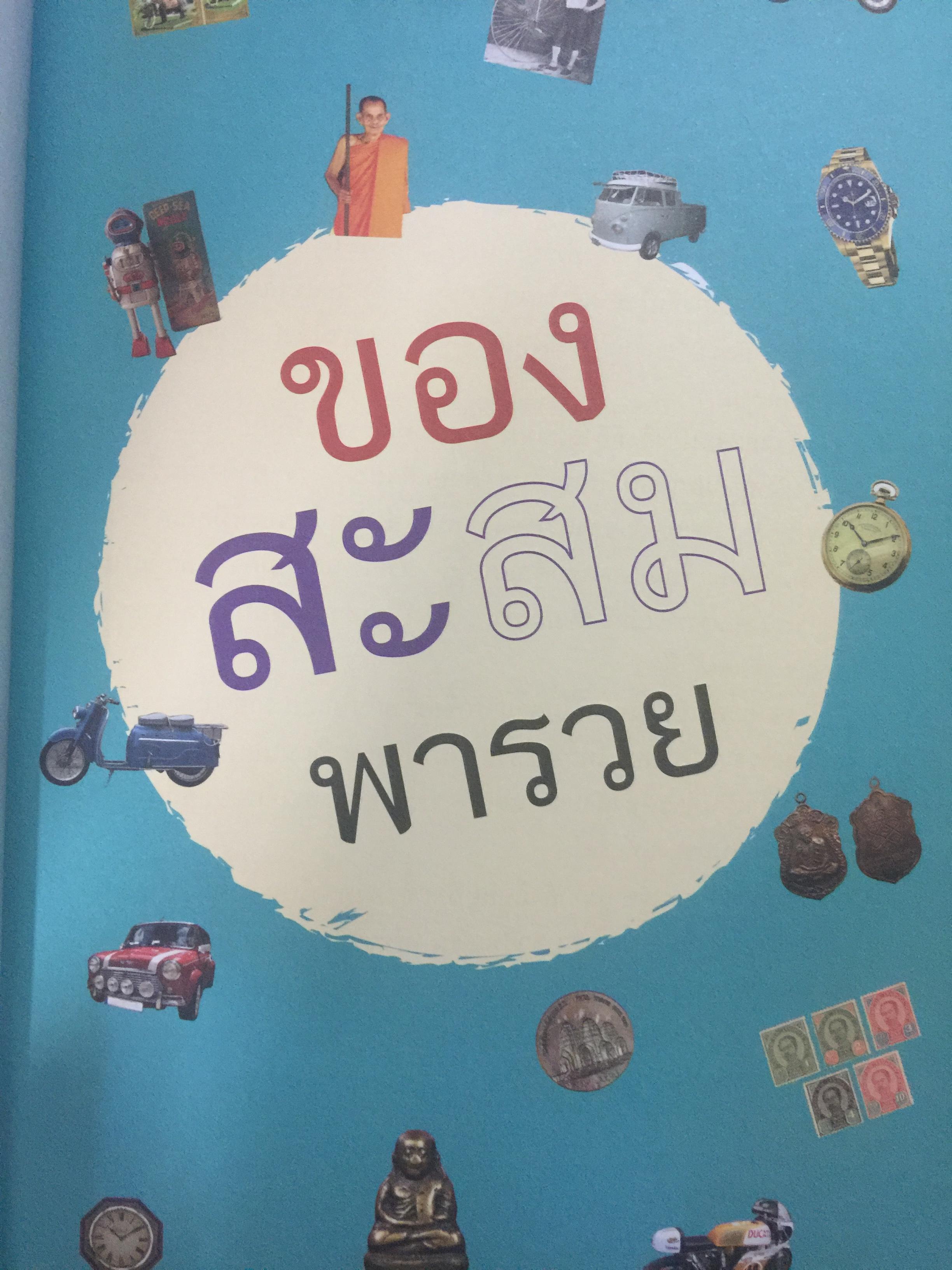 ของสะสมพารวย. จากของที่ซื้อเก็บไว้เพียง 5 บาท แต่ขายได้เกือบ 50,000 บาท 0 กก.