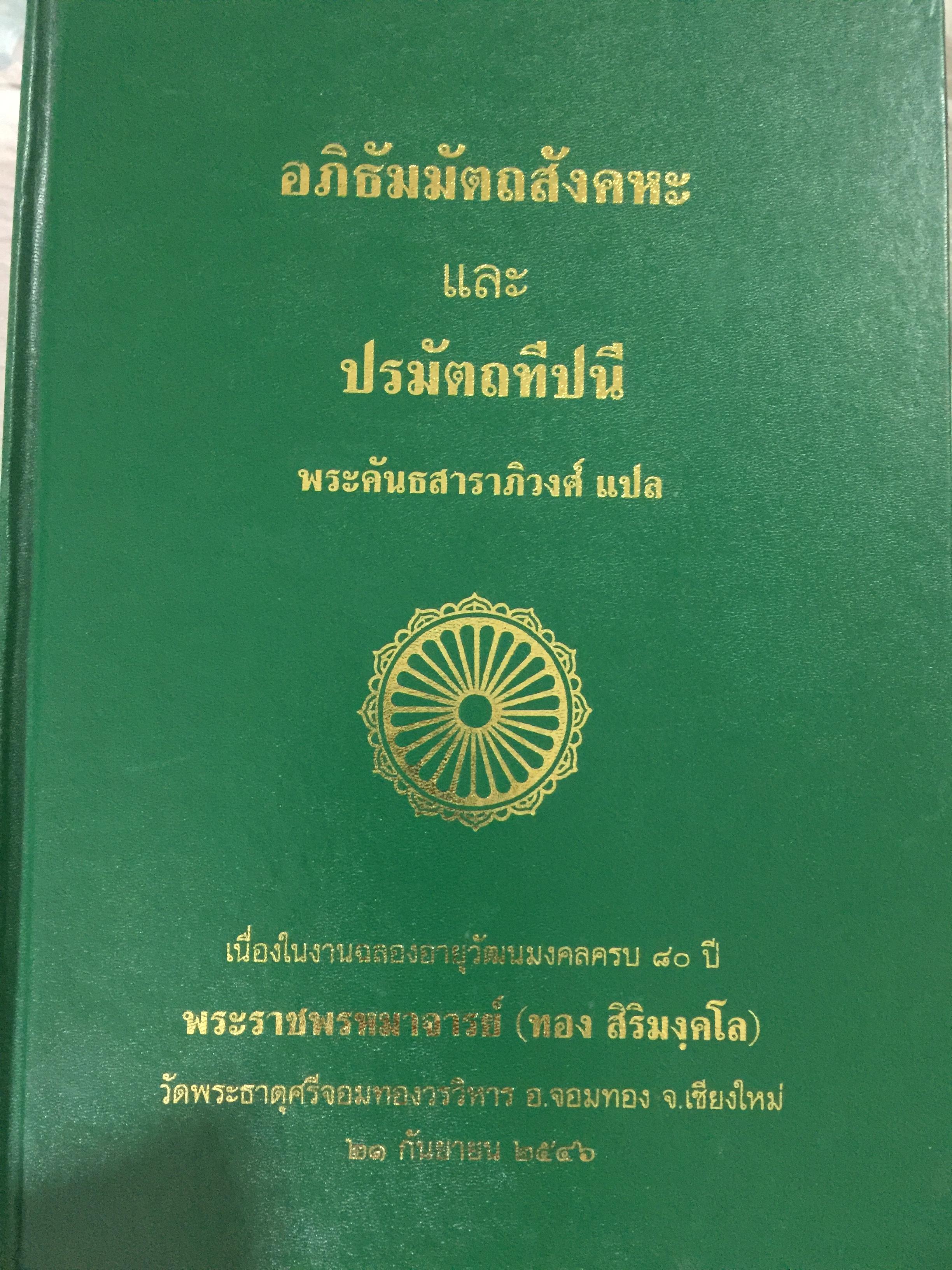 อภิธัมมัตถสังคหะ และปรมัตถทีปนี. ผู้แปล พระคันธสาราภิวงศ์ 0 กก.