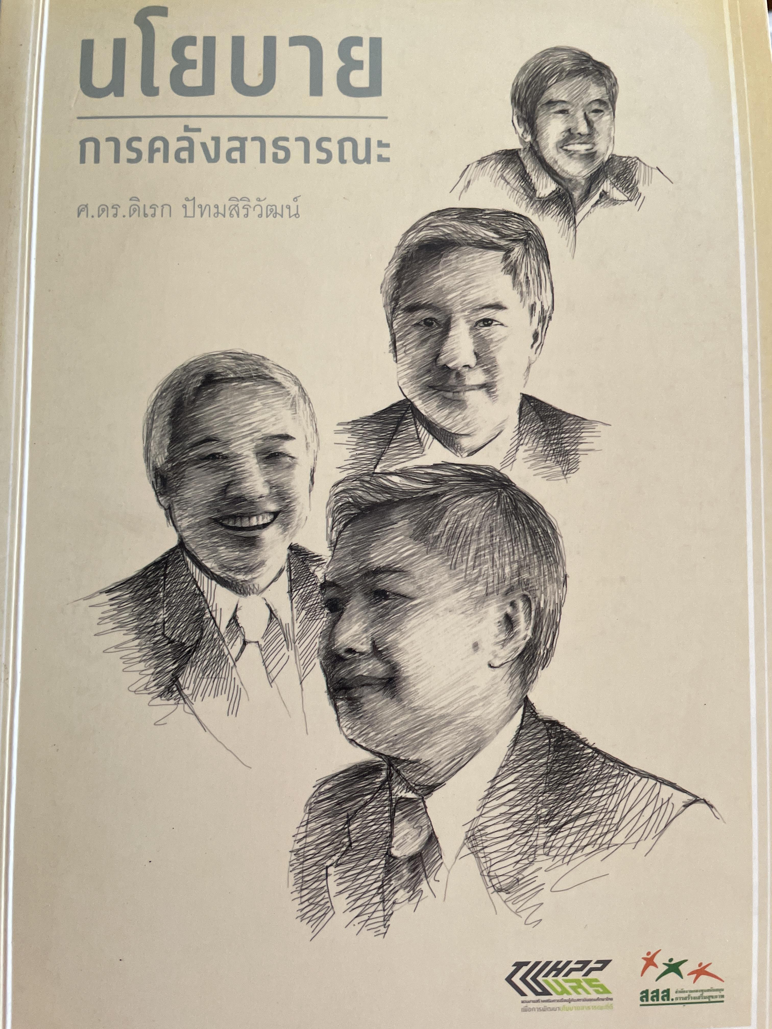 นโยบาย การคลังสาธารณะ ผู้เขียน ศ. ดร. ดิเรก ปัทมสิริวัฒน์ 2 กก.