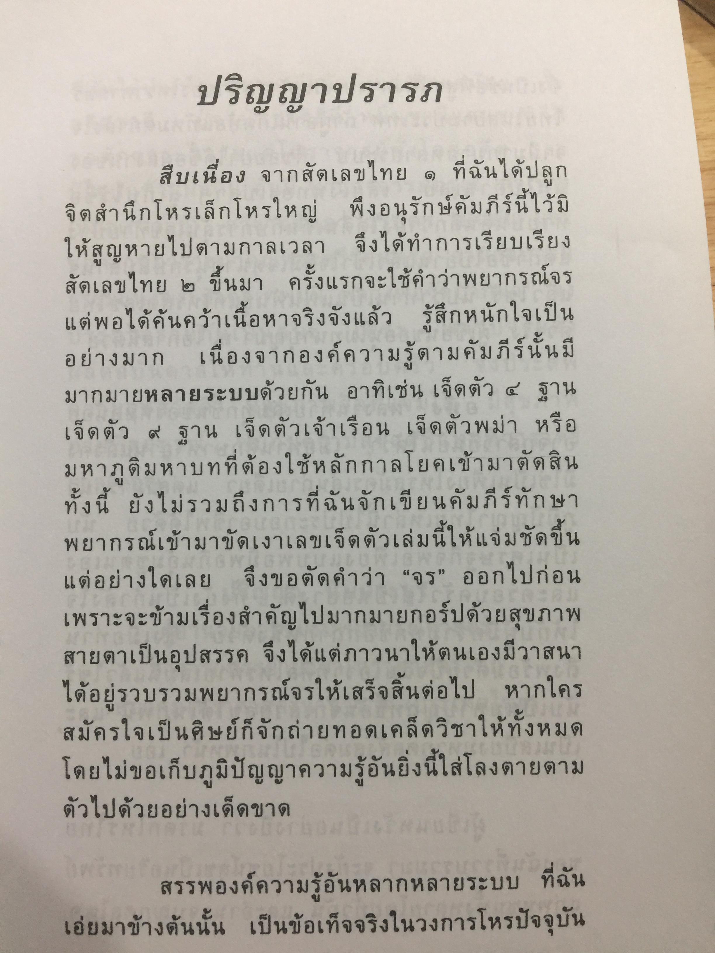 สัตเลขไทย 2 ภาคพยากรณ์ องค์ความรู้ ไม้เด็ดเคล็ดวิชาเลข 7 ตัว มหัศจรรย์ ศักดิ์ศรีความเป็นมนุษย์ ศักดิ์ศรีโหรสัตเลขไทย ผู้เขียน หมอน้อย 0 กก.