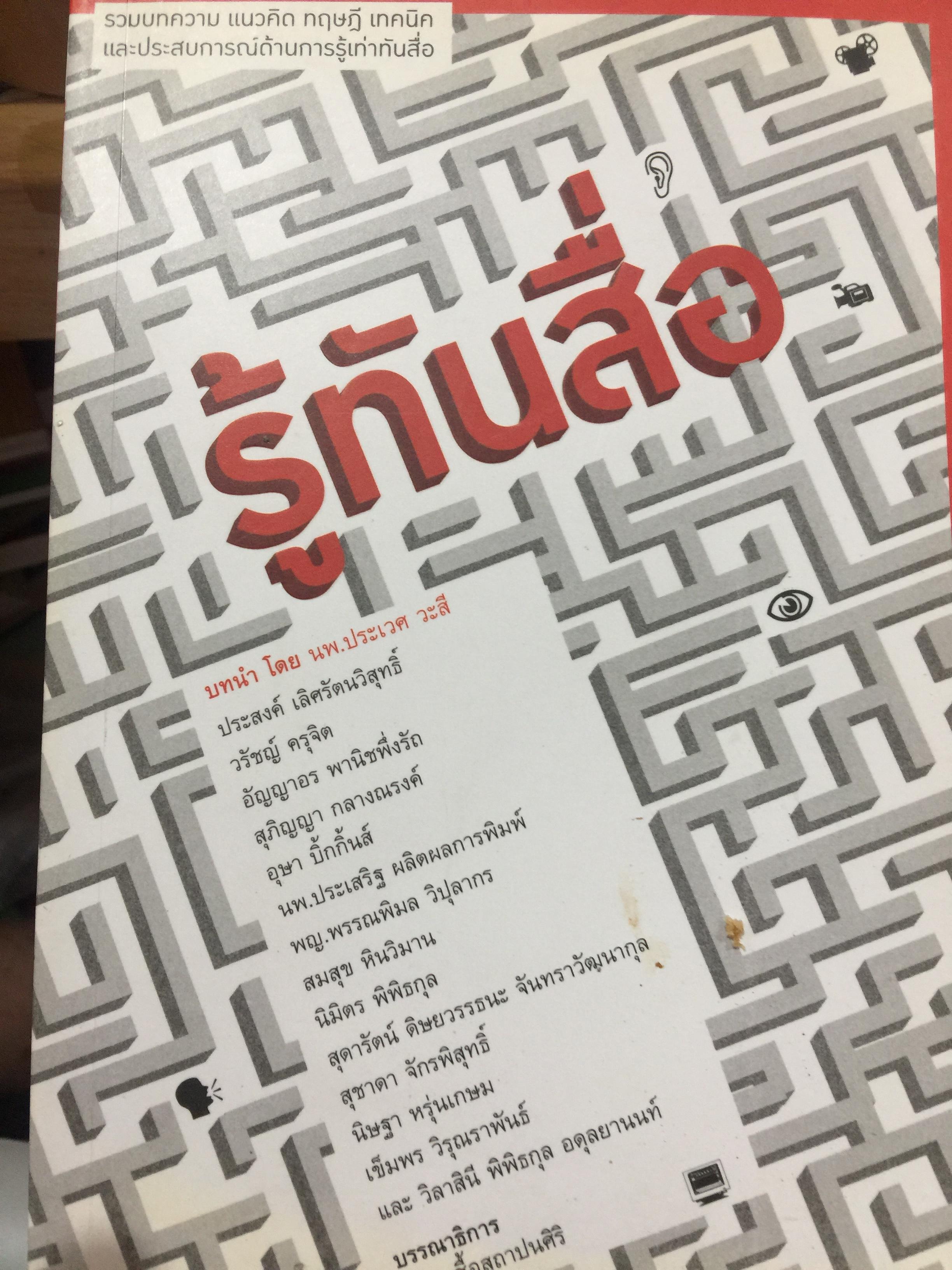 รู้ทันสื่อ. รวมบทความ แนวคิด ทฤษฎี เทคนิคและประสบการณ์ด้านการรู้เท่าทันสื่อ 500 กรัม