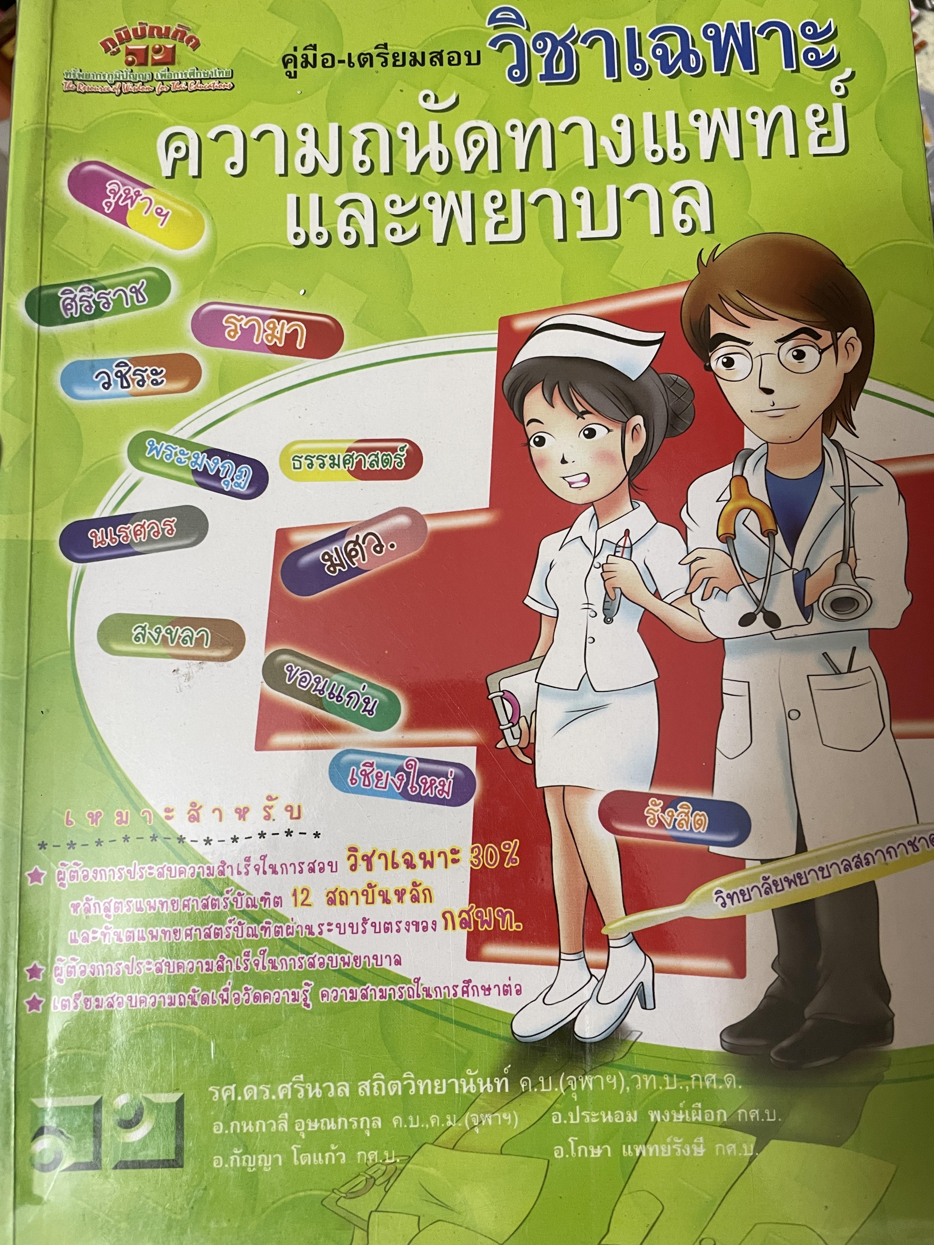 คู่มือเตรียมสอบ วิชาเฉพาะความถนัดทางแพทย์และพยาบาล 3,300 กรัม