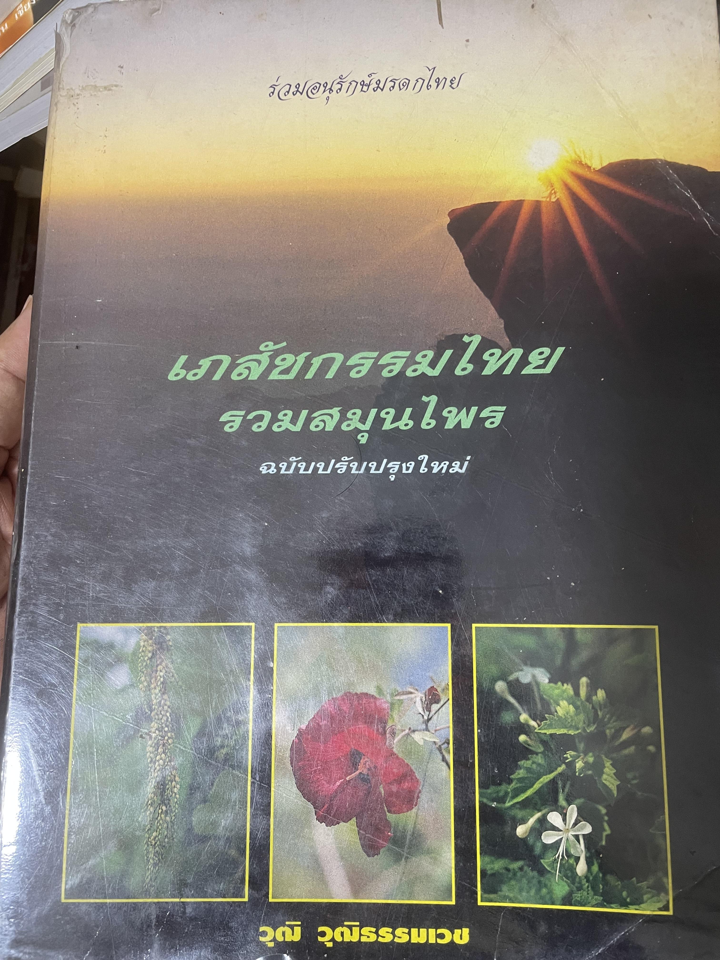 เภสัชกรรมไทยรวมสมุนไพร ฉบับปรับปรุงใหม่ โดน วุฒิ วุฒิธรรมเวช เป็นหนังสือมือสองเล่มใหญ่สภาพดี 4,500 กรัม