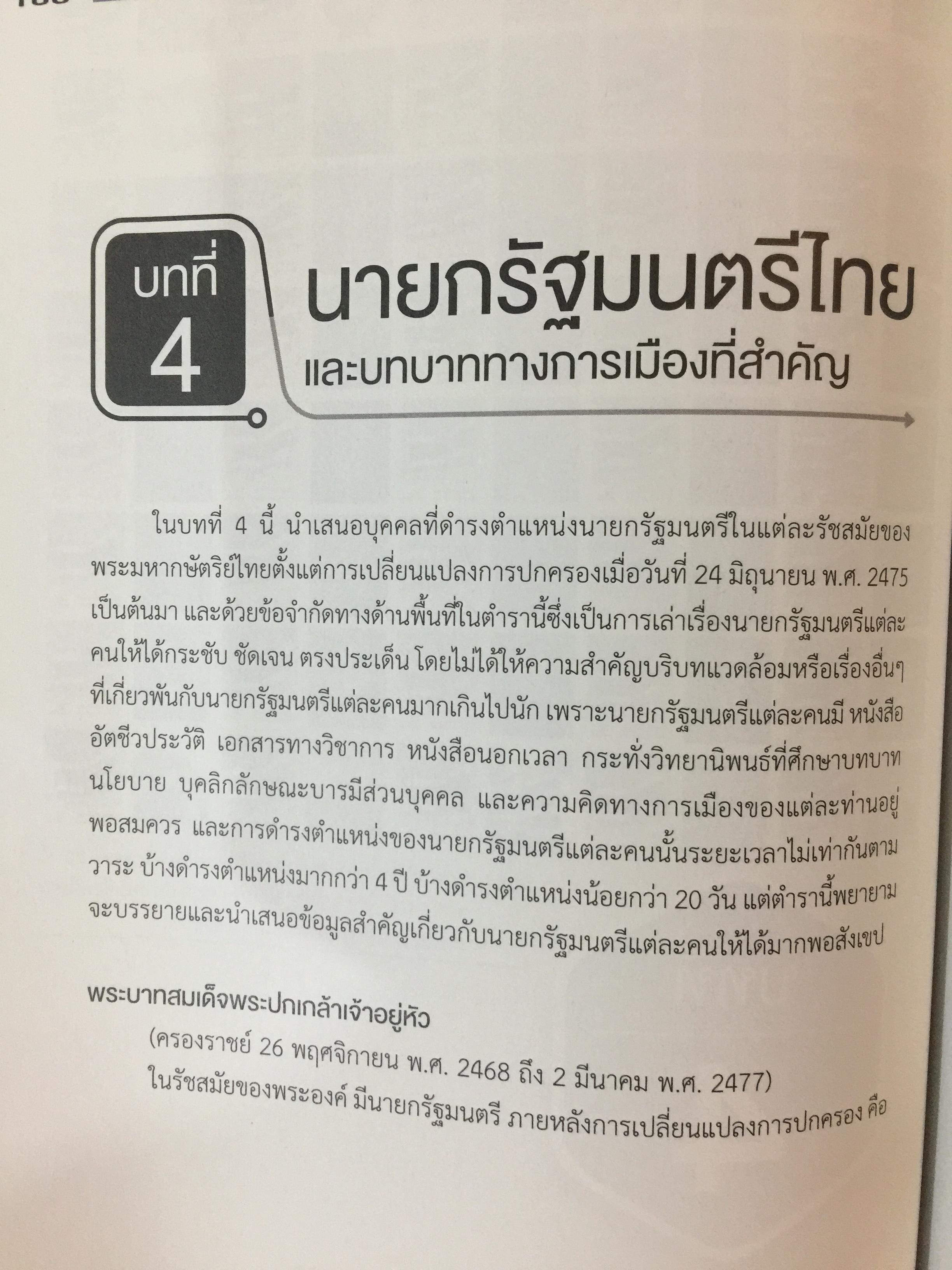 การเมือง การปกครองของไทย Thai Politics and Government. ผู้เขียน ผู้ช่วย ศาสตราจารย์ ศาสตรินทร์ ตันสุน 0 กก.