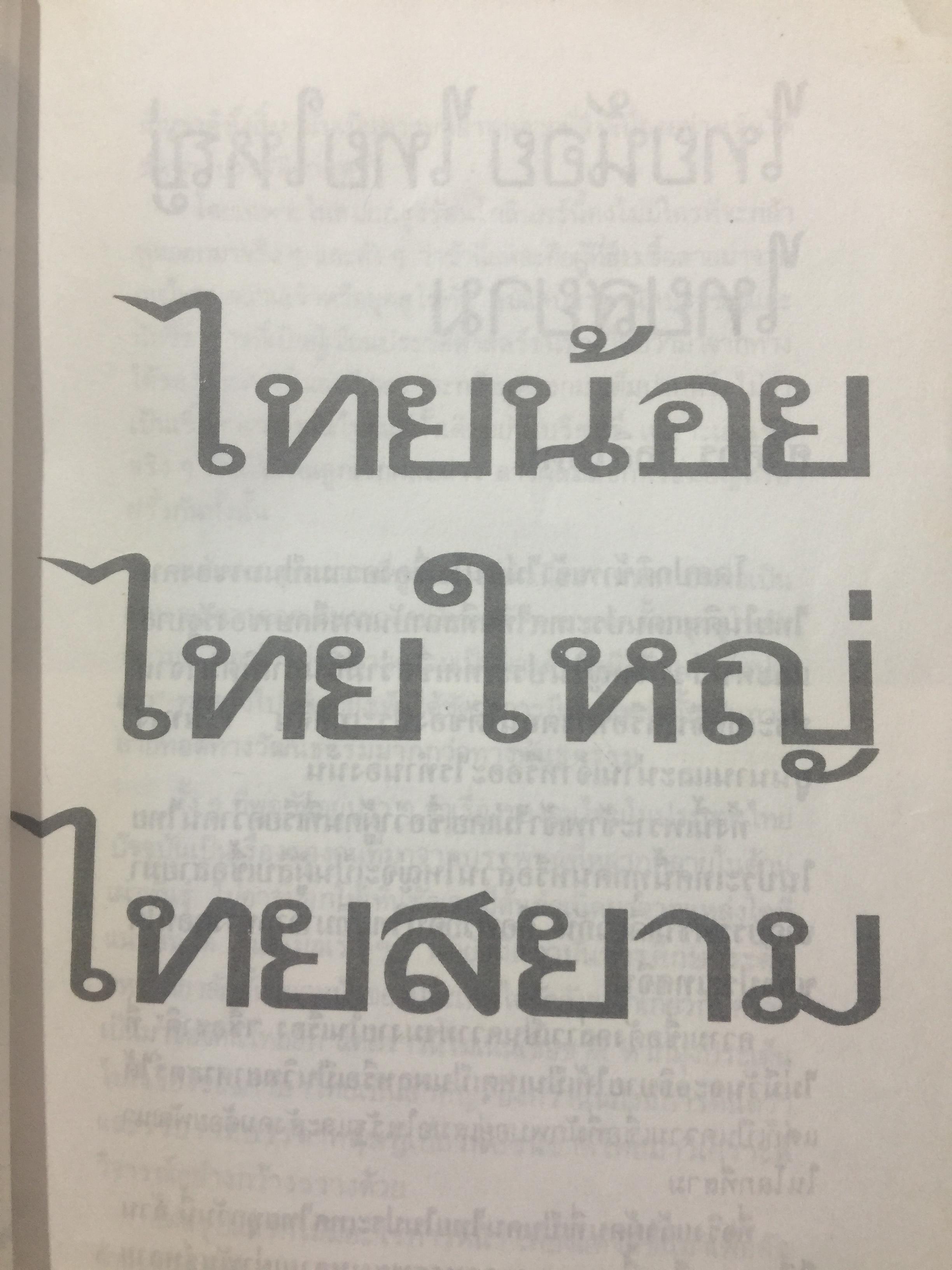 ไทยน้อย ไทยใหญ่ ไทยสยาม. ประมวลเรื่องราวเกี่ยวกับค ฝนไทยมาจากไหน พร้อมภาพชุด 4 สี จากเมืองแถน(เดียนเบียนฟู) ในเวียดนาม. ผู้เขียน ศรีศักดิ์ วัลลิโภดม และ สุจิตต์ วงษ์เทศ 800 กรัม