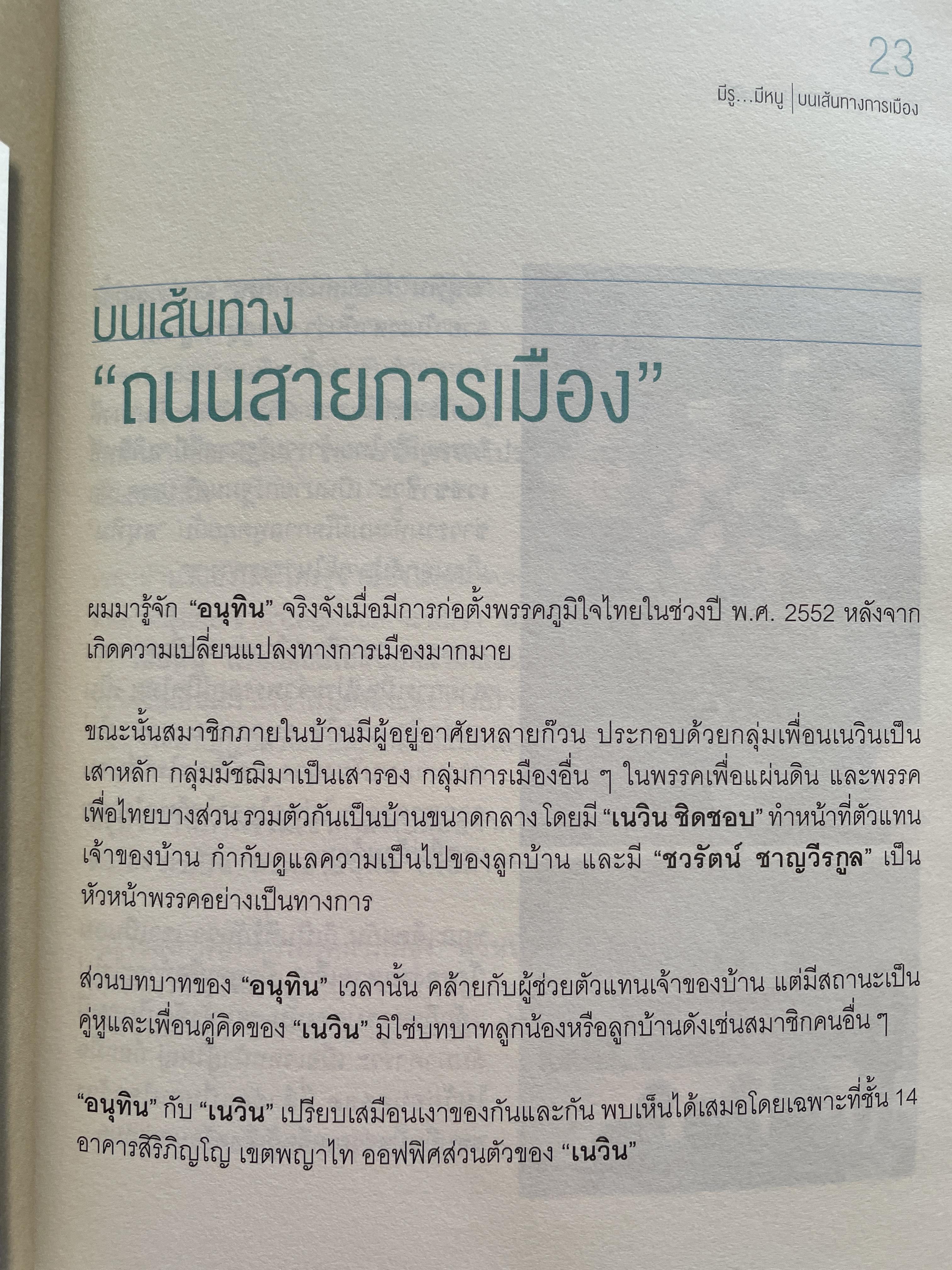 อนุทิน ชาญวีรกุล มีรู…มีหนู ผู้เขียน ราม ปั้น สนธิ 1,500 กรัม