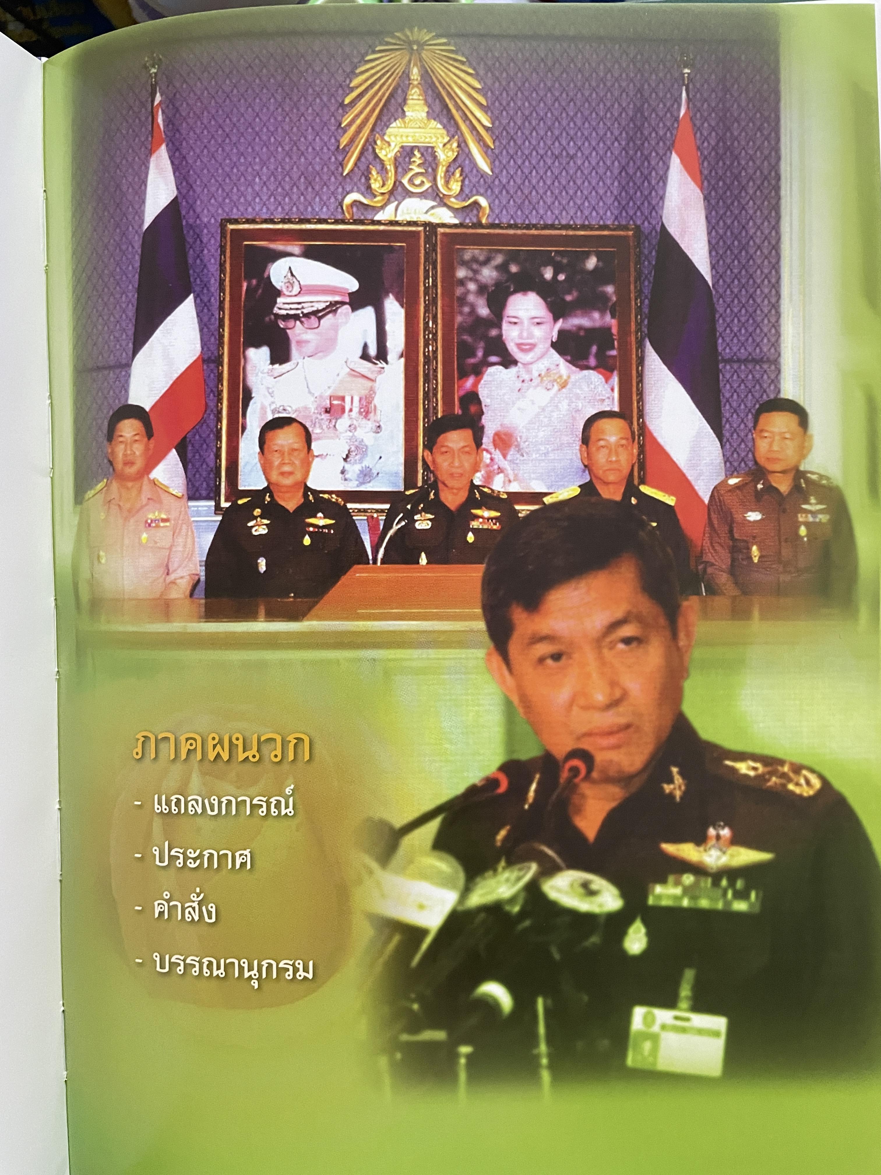 ขีวิตและผลงาน พลเอก สนธิ บุญยรัตกลิน ผู้บัญชาการทหารบก(และหัวหน้าคณะปฎิรูปการปกครองในระบอบประชาธิปไตยอันมีพระมหากษัตริย์เป็นประมุข และคำสั่งทั้งหมดของคณะปฎิรูปการปกครอง ฯ) 5 กก.