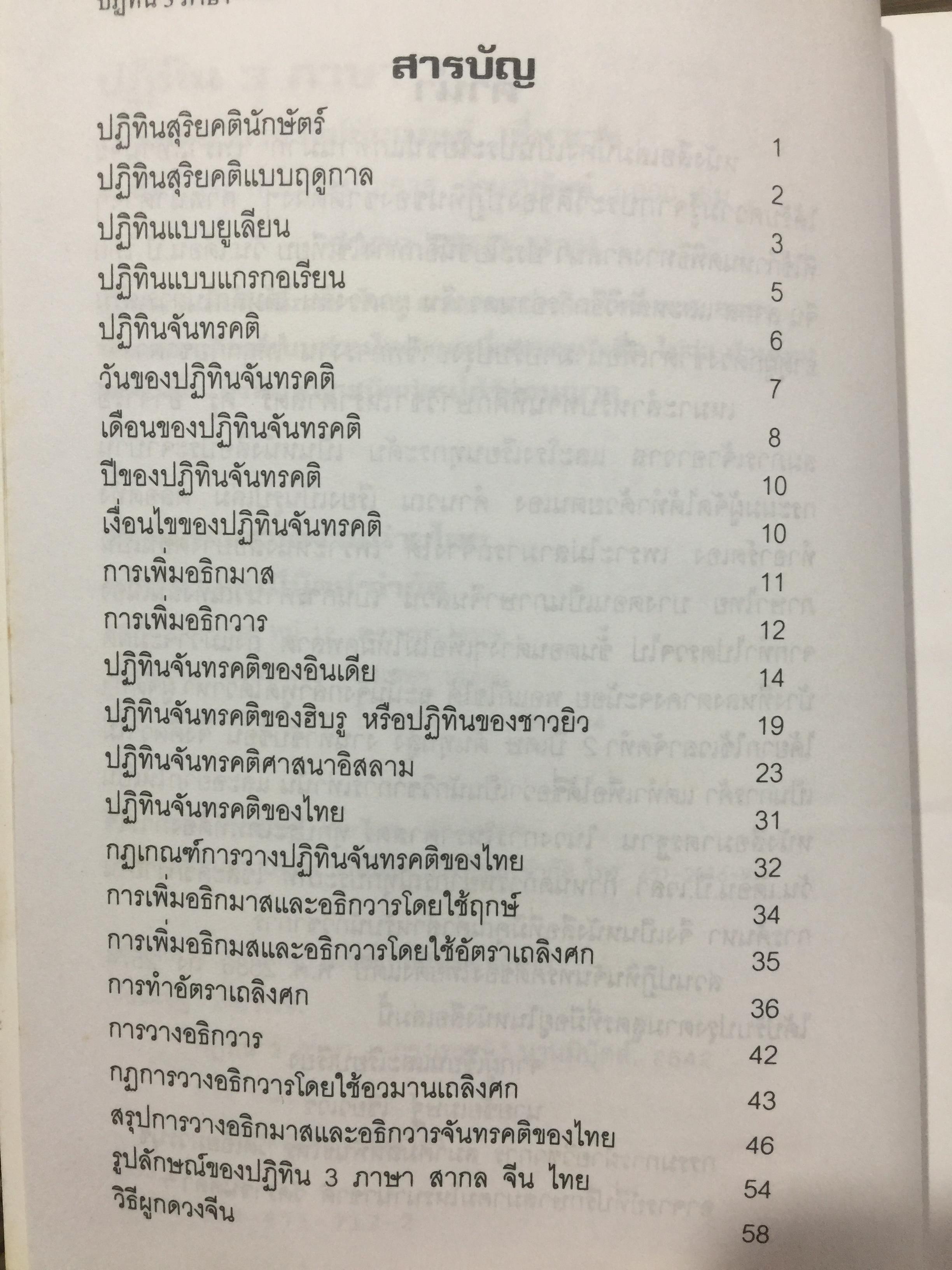 ผูกดวงจีน(ฉบับพกพา). ปฎิทิน 3 ภาษา เทียบ วัน เดือน ปี. ไทย สากล จีน ตั้งแต่ พ.ศ.2475-2574. โดย อาจารย์ ชัยเมษฐ์ เชี่ยวเวช. 700 กรัม
