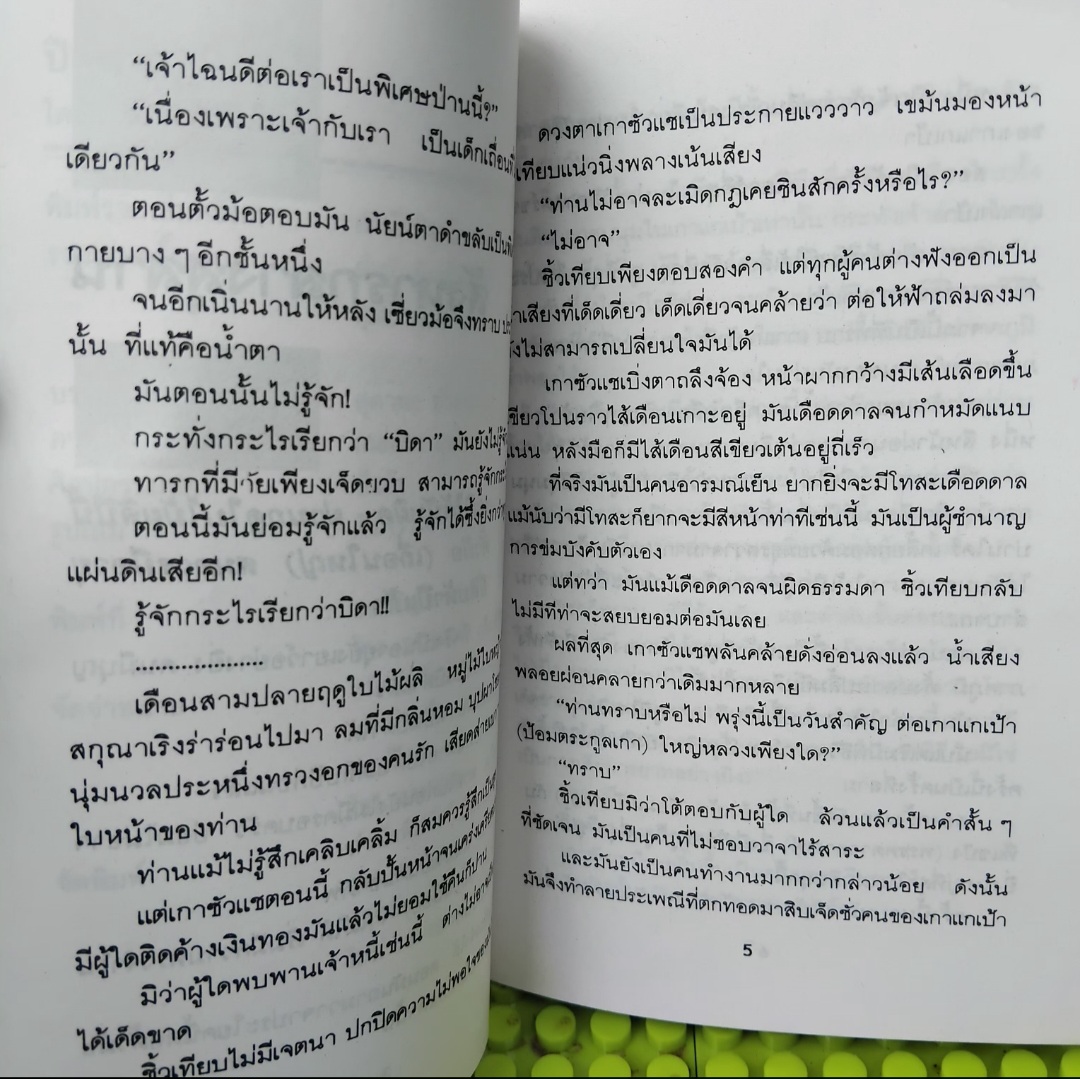 ปิตุฆาต ผลงานของ โป้วอั้งเสาะ แปลโดย ว.ณ เมืองลุง มือ1