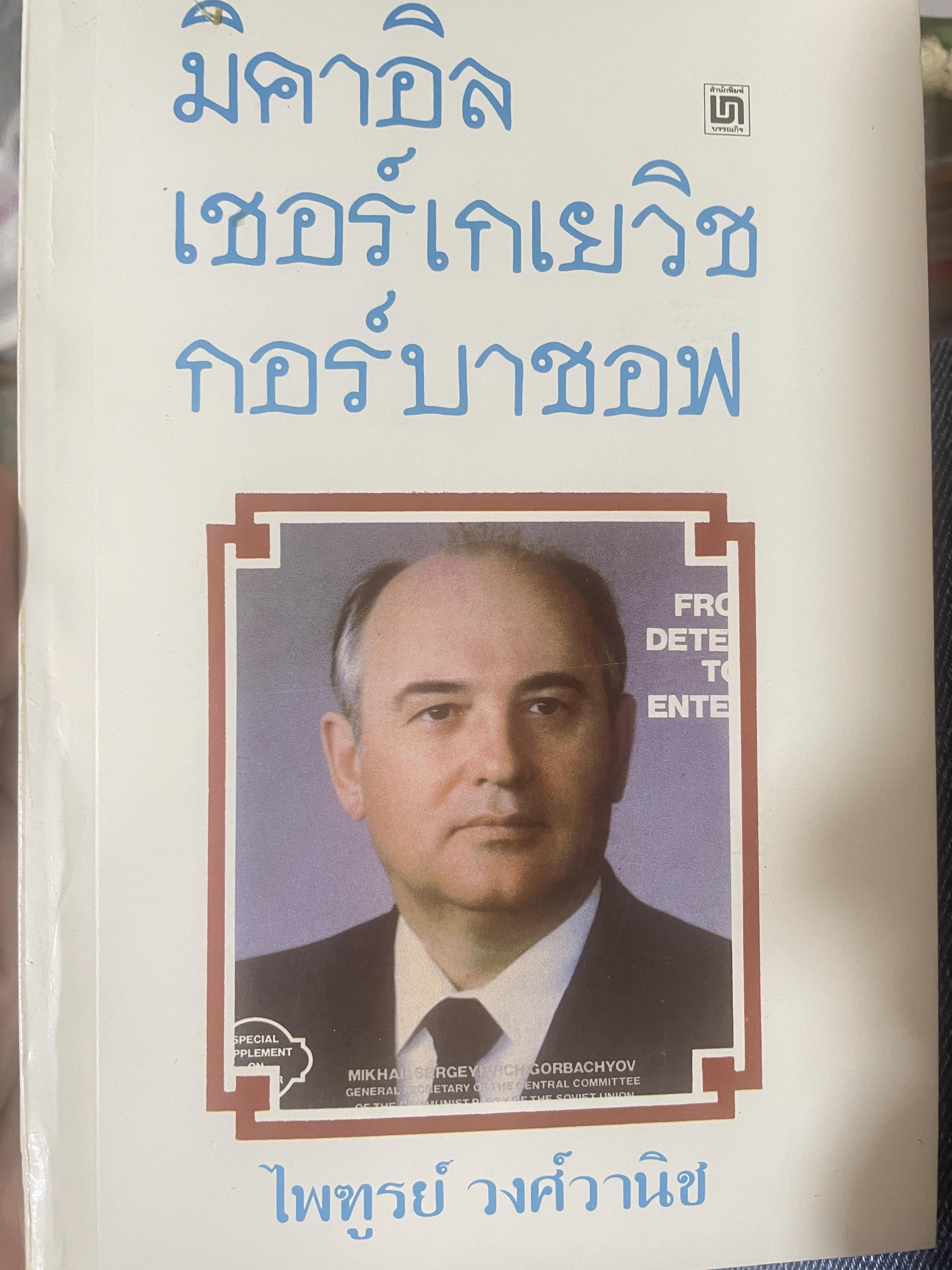 มิคาอิล เชอร์เกเยวิช กอร์บาชอฟ ผู้เขียน ไพฑูรย์ วงศ์วานิช 400 กรัม