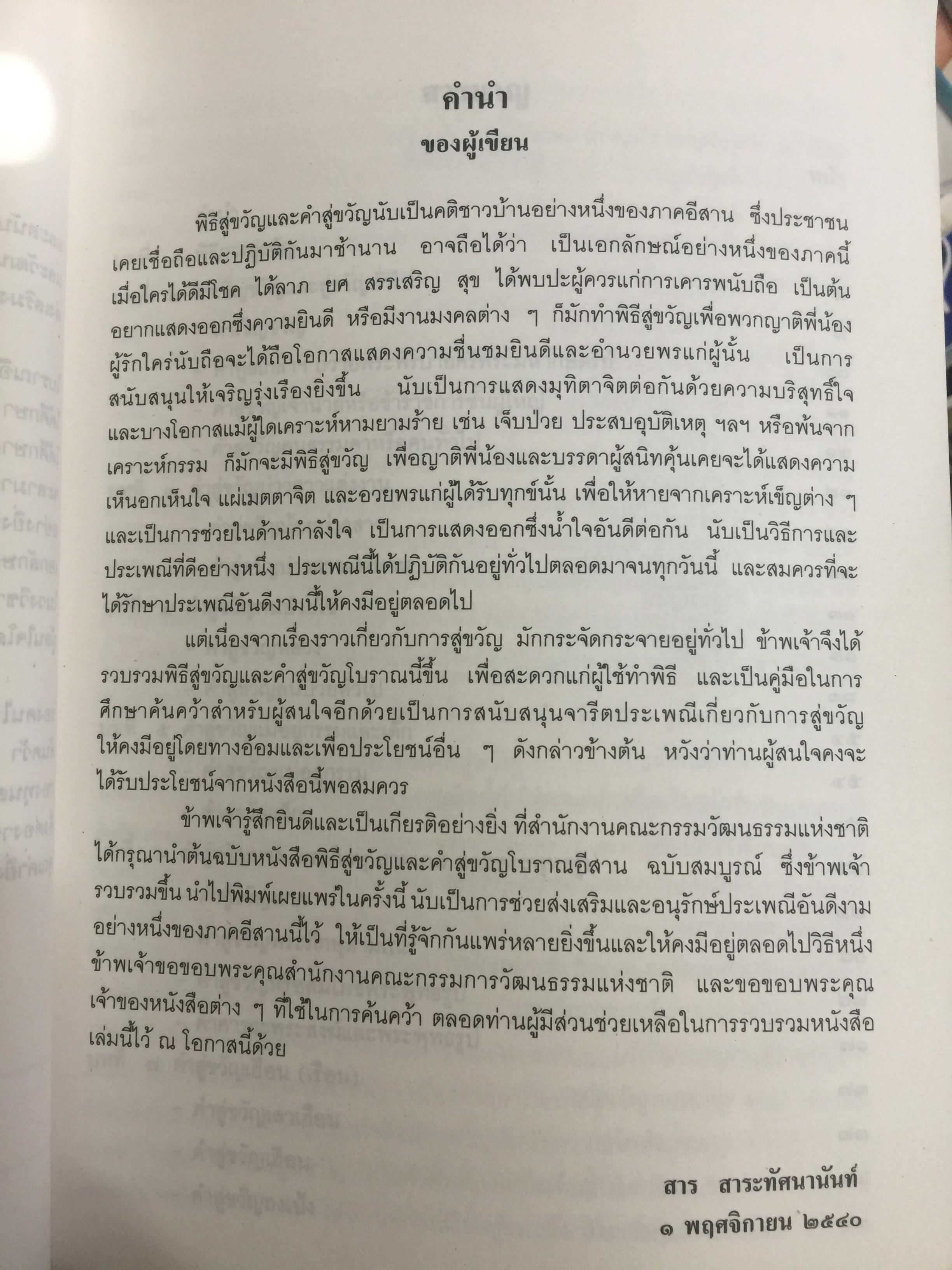 พิธีสู่ขวัญและคำสู่ขวัญโบราณอีสาน ฉบับสมบูรณ์ จัดทำโดย กองทุนส่งเสริมงานวัฒนธรรม สำนักงานคณะกรรมการวัฒนธรรมแห่งชาติ 0 กก.