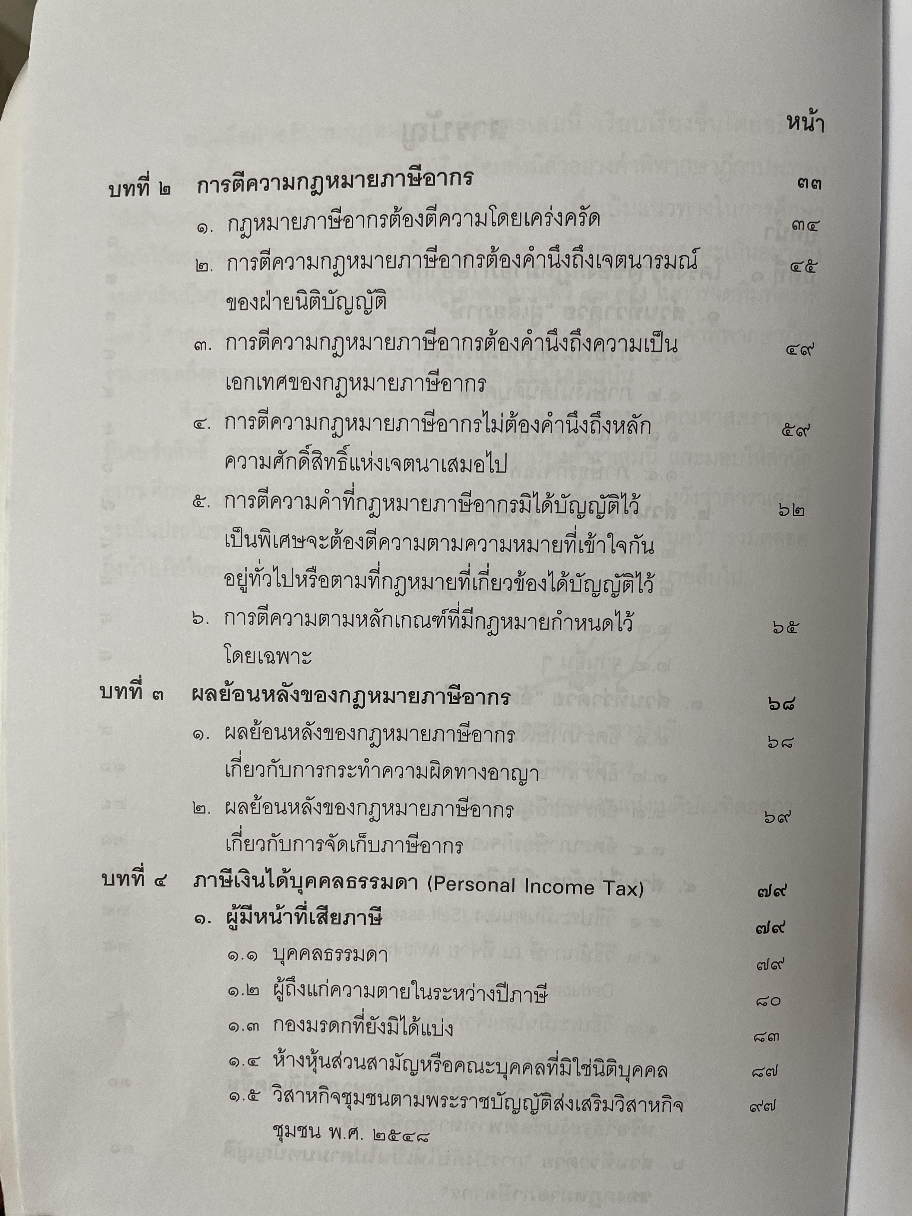 คำสอนวิชา กฎหมายภาษีอากร พิมพ์ครั้งที่ 14 แก้ไขเพิ่มเติม ผู้เขียน ศาสตราจารย์พิเศษ ชัยสิทธิ์ ตราชูธรรม 10 กก.