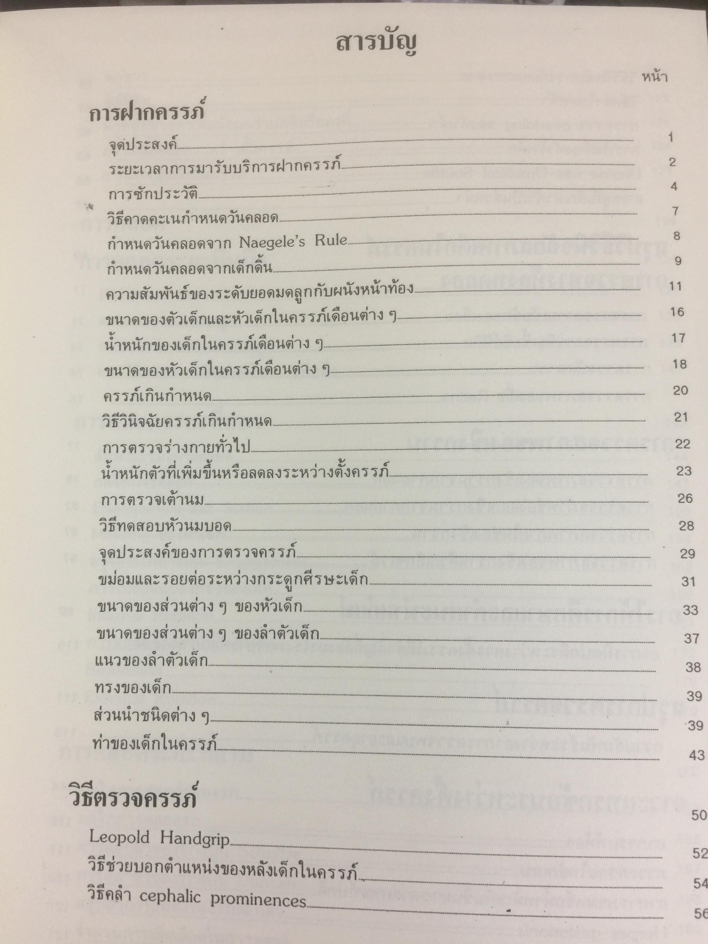 คู่มือ การฝากครรภ์. ผู้เขียน ศจ.คลินิก วราวุธ สุมาวงศ์ คณะแพทย์ศาสตร์ โรงพยาบาลรามาธิบดี มหาวิทยาลัยมหิดล 0 กก.