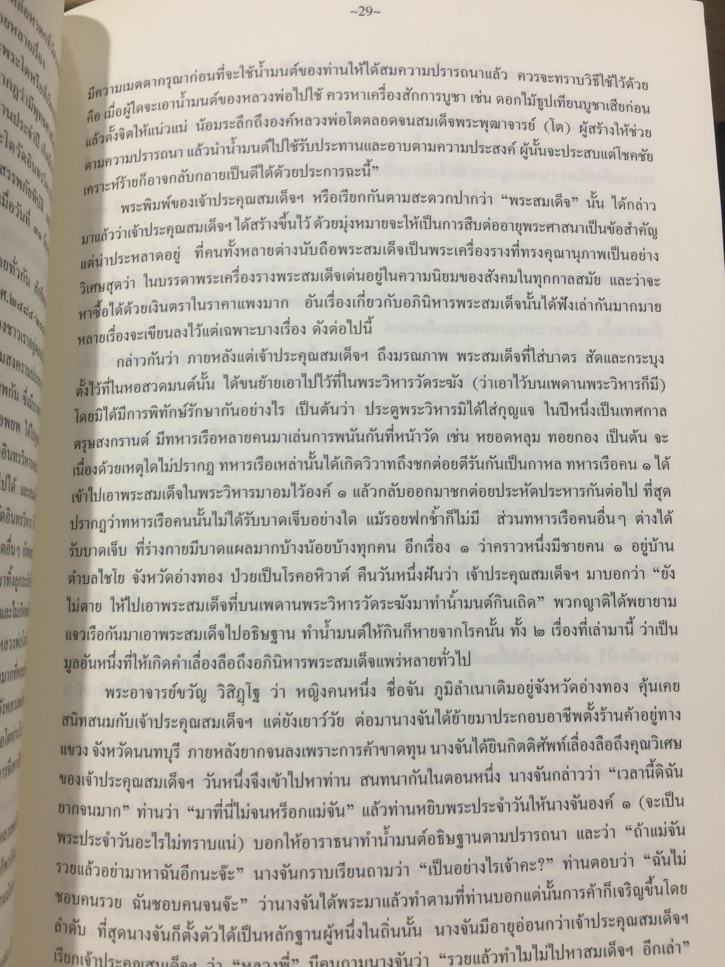 ประวัติ ว้ดระฆังโฆสิตารามวรมหาวิหาร. สมเด็จพระพุฒาจารย์ โต พรหมรังสี 0 กก.